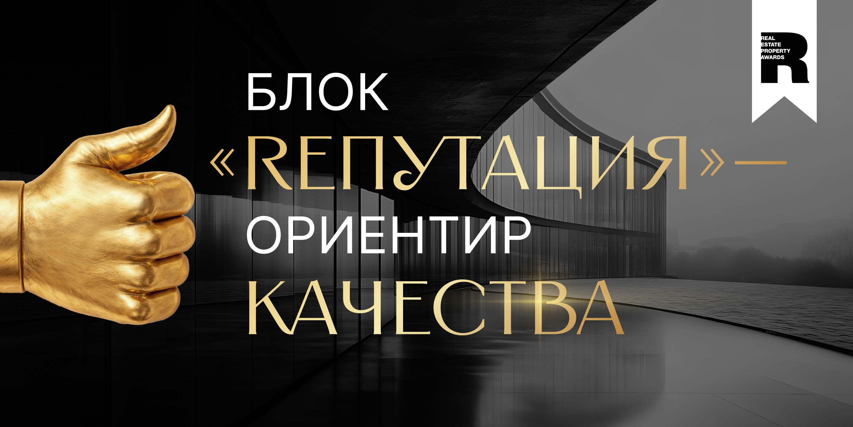 Блок «Rепутация» — навигатор надежности на рынке недвижимости
