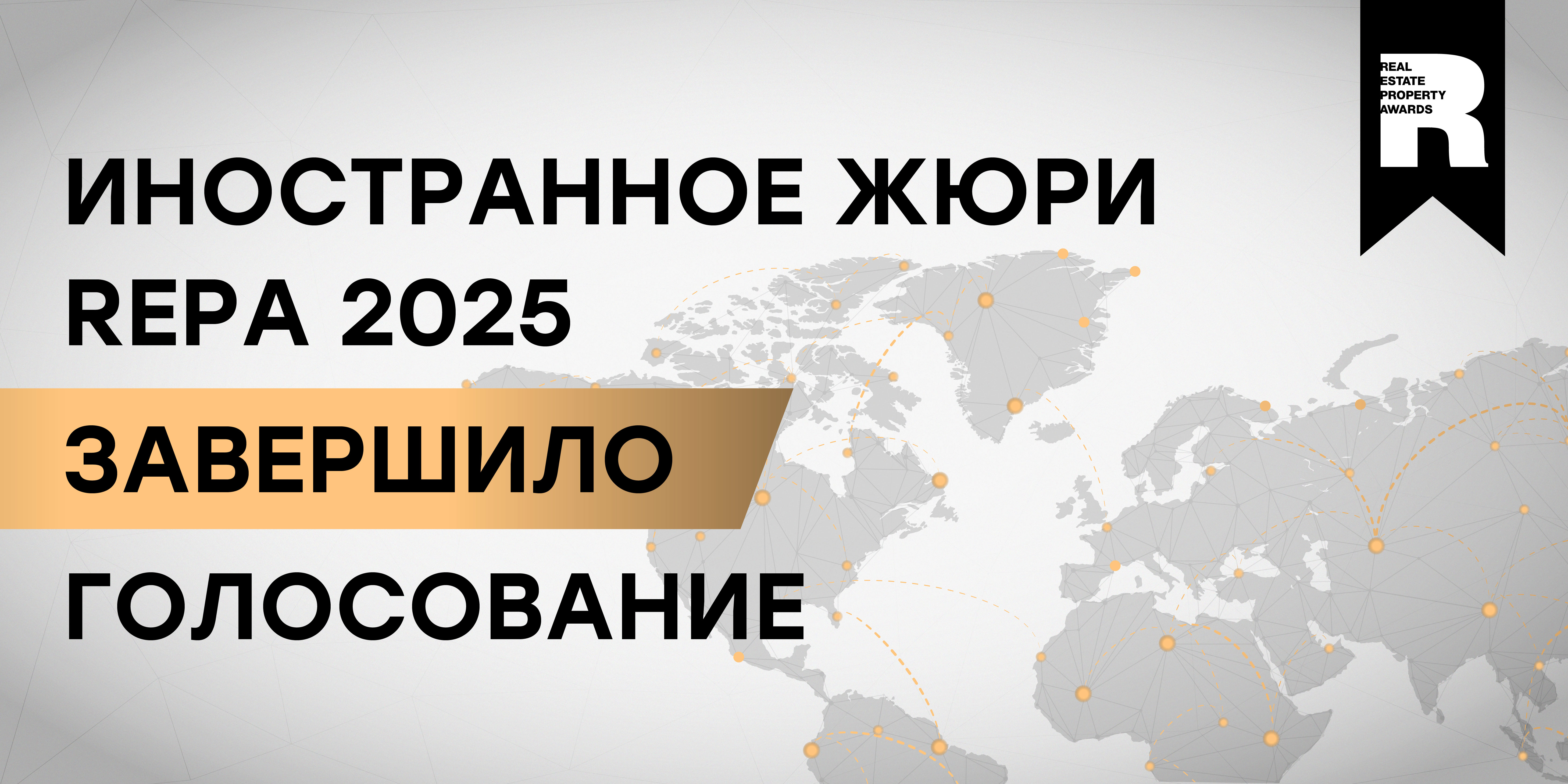 Международное жюри завершило голосование в рамках премии REPA Международное жюри завершило голосование в рамках премии REPA