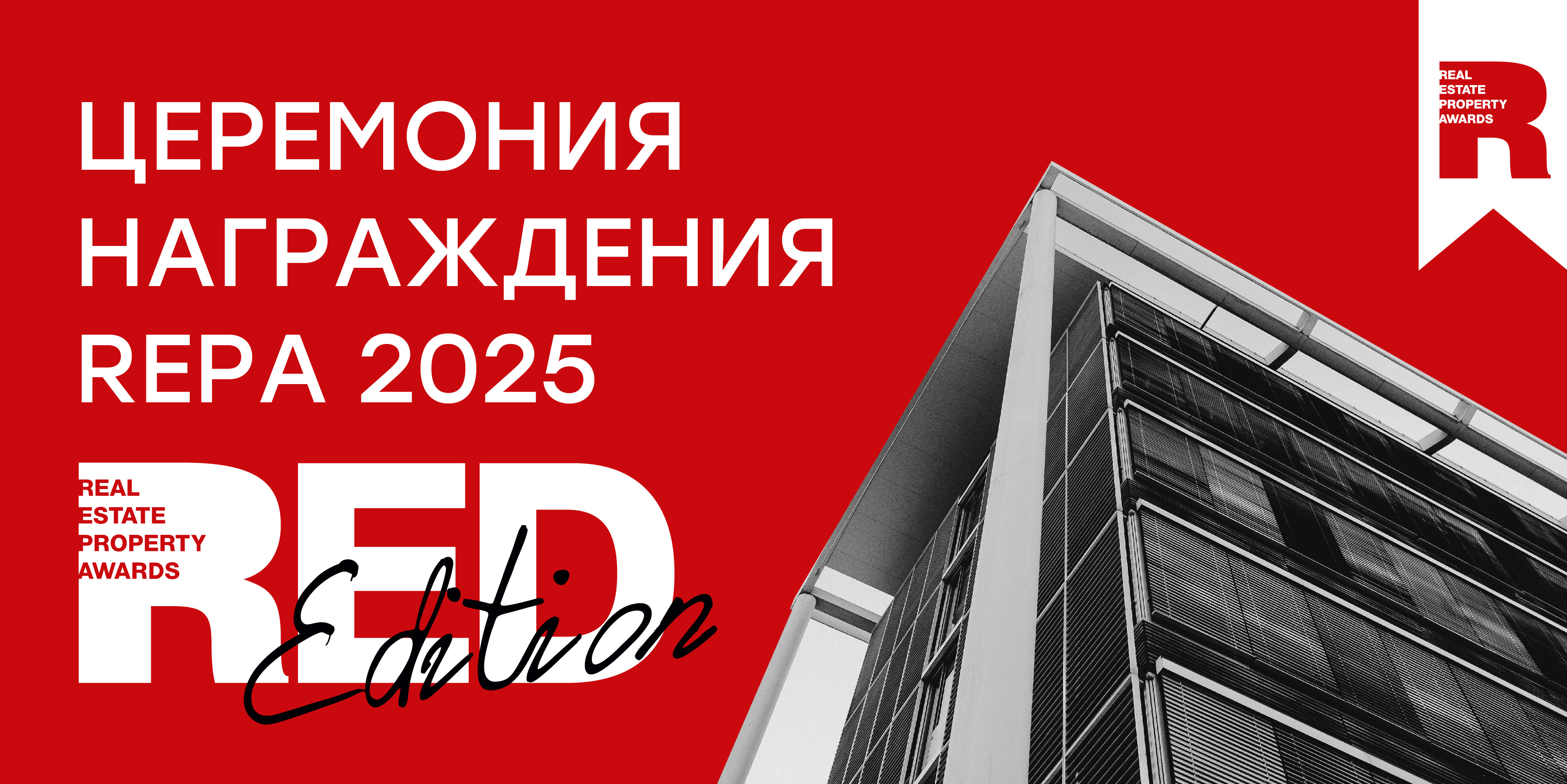Церемония награждения Премии REPA пройдет под знаком RED EDITION Церемония награждения Премии REPA пройдет под знаком RED EDITION