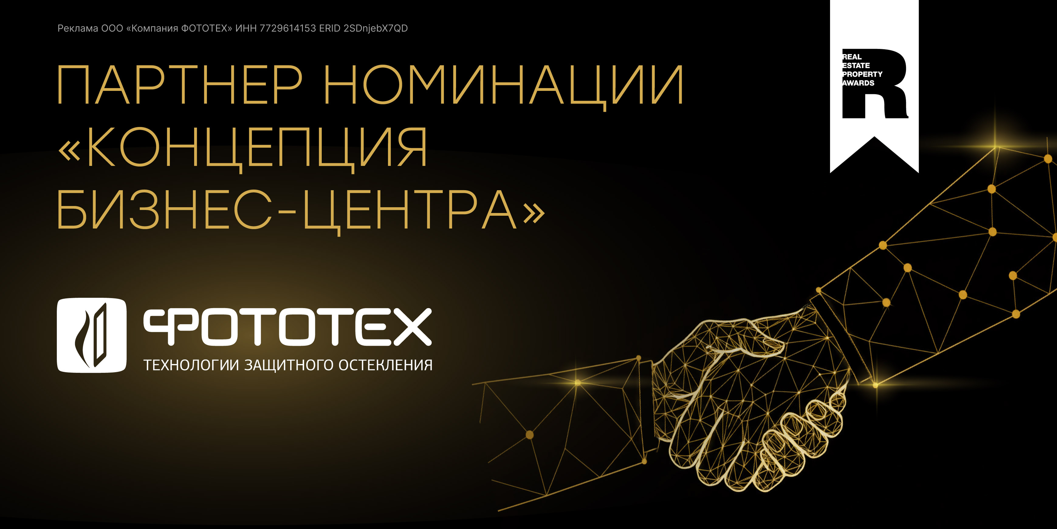 Партнеры Премии REPA: ФОТОТЕХ 