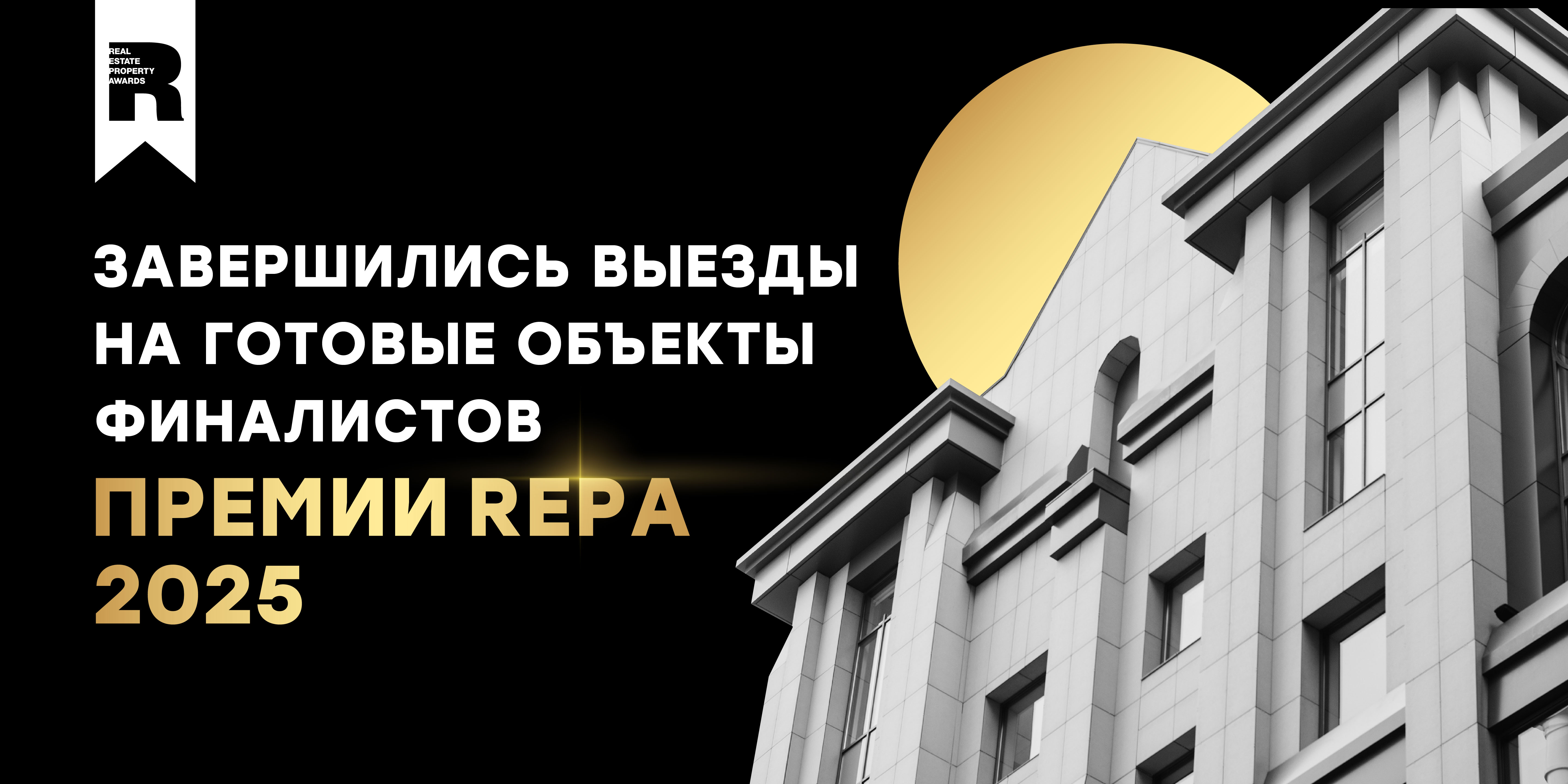 Завершился этап выездов на готовые объекты Премии REPA Завершился этап выездов на готовые объекты Премии REPA