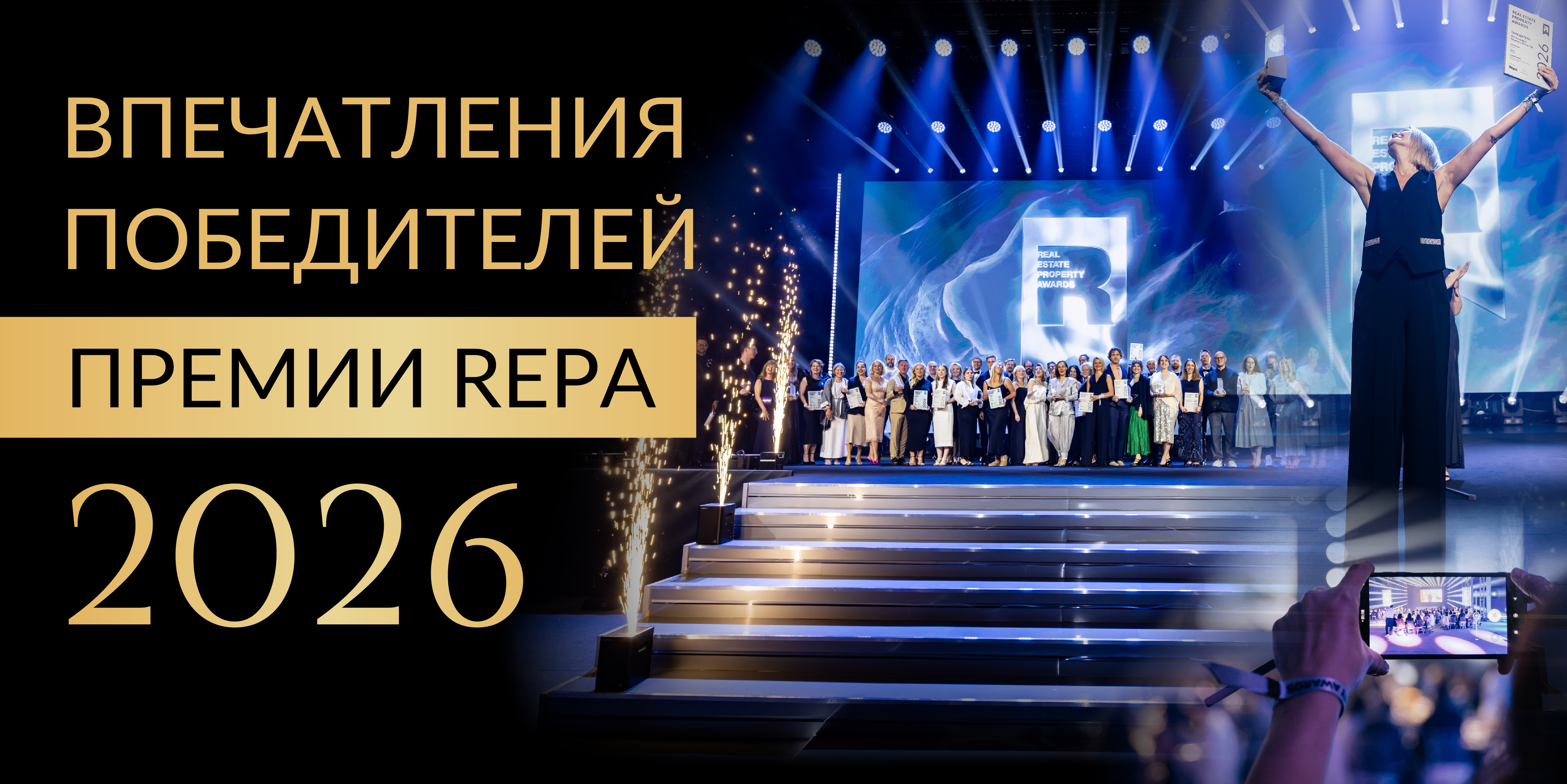 REPA 2026: голоса победителей 