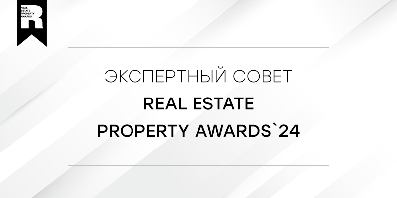 Экспертный совет Real Estate Property Awards`24 расширился!