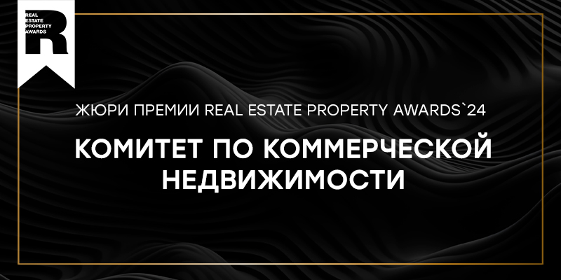 Новые имена в комитете по коммерческой недвижимости премии Real Estate Property Awards`24