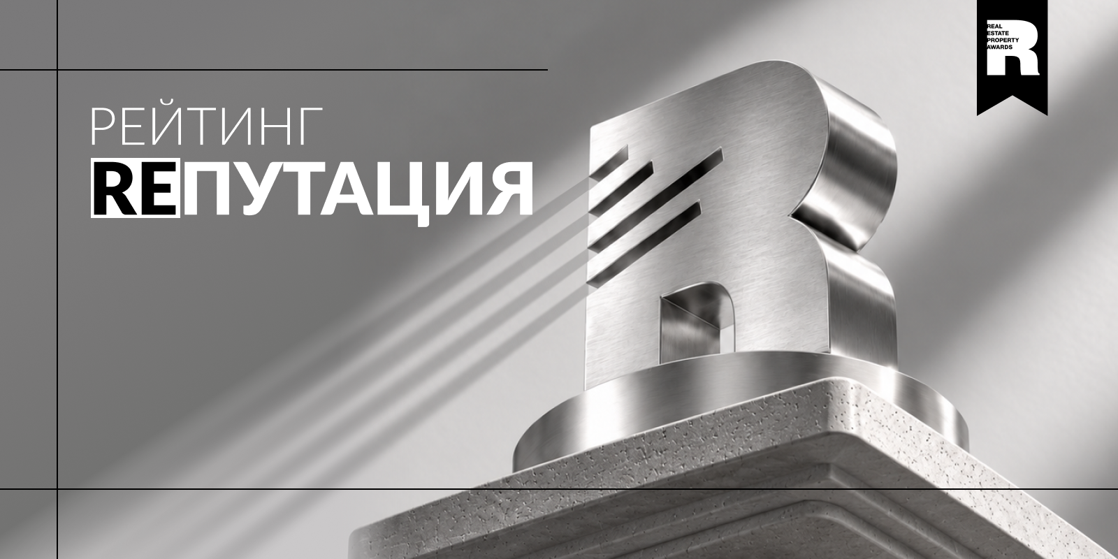 Рейтинг «Rепутация» — ориентир для рынка недвижимости