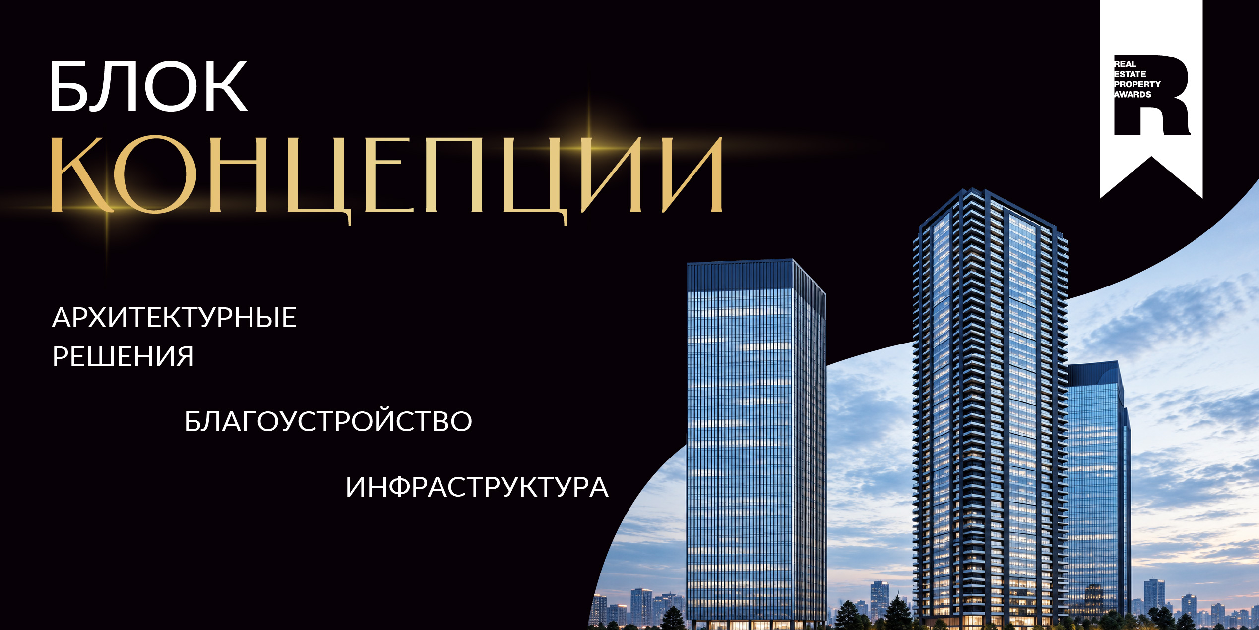 Блок «Концепции» — расскажите о проекте, не дожидаясь стройки