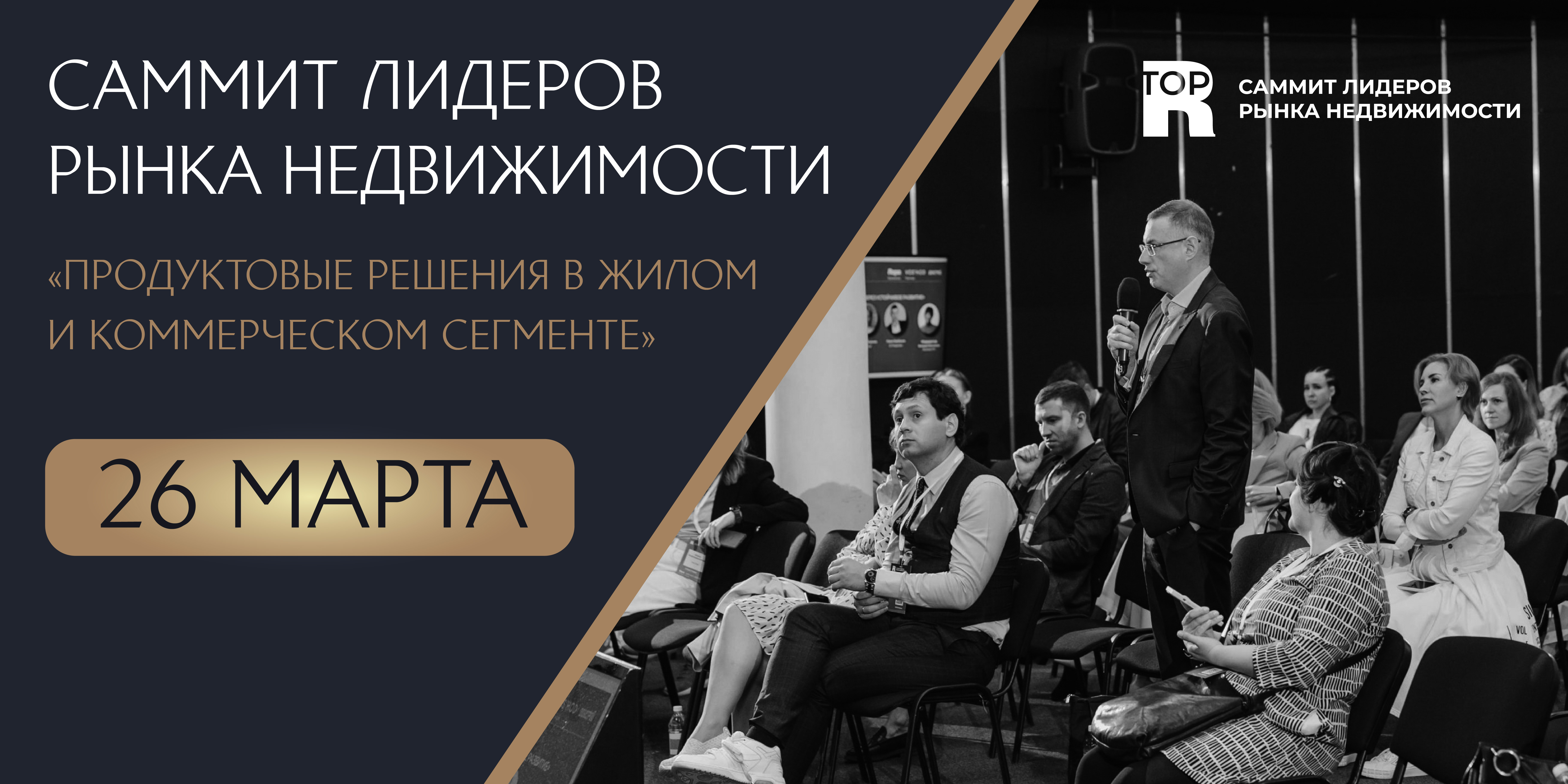 Саммит лидеров рынка недвижимости «Продуктовые решения в жилом и коммерческом сегменте»