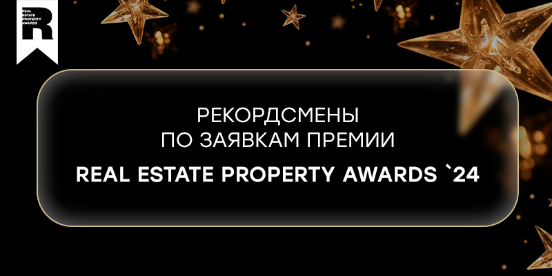 Рекордсмены, которые войдут в историю премии Real Estate Property Awards`24