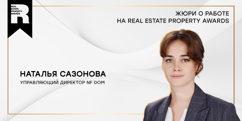 Мнения — Наталья Сазонова о работе на Real Estate Property Awards 