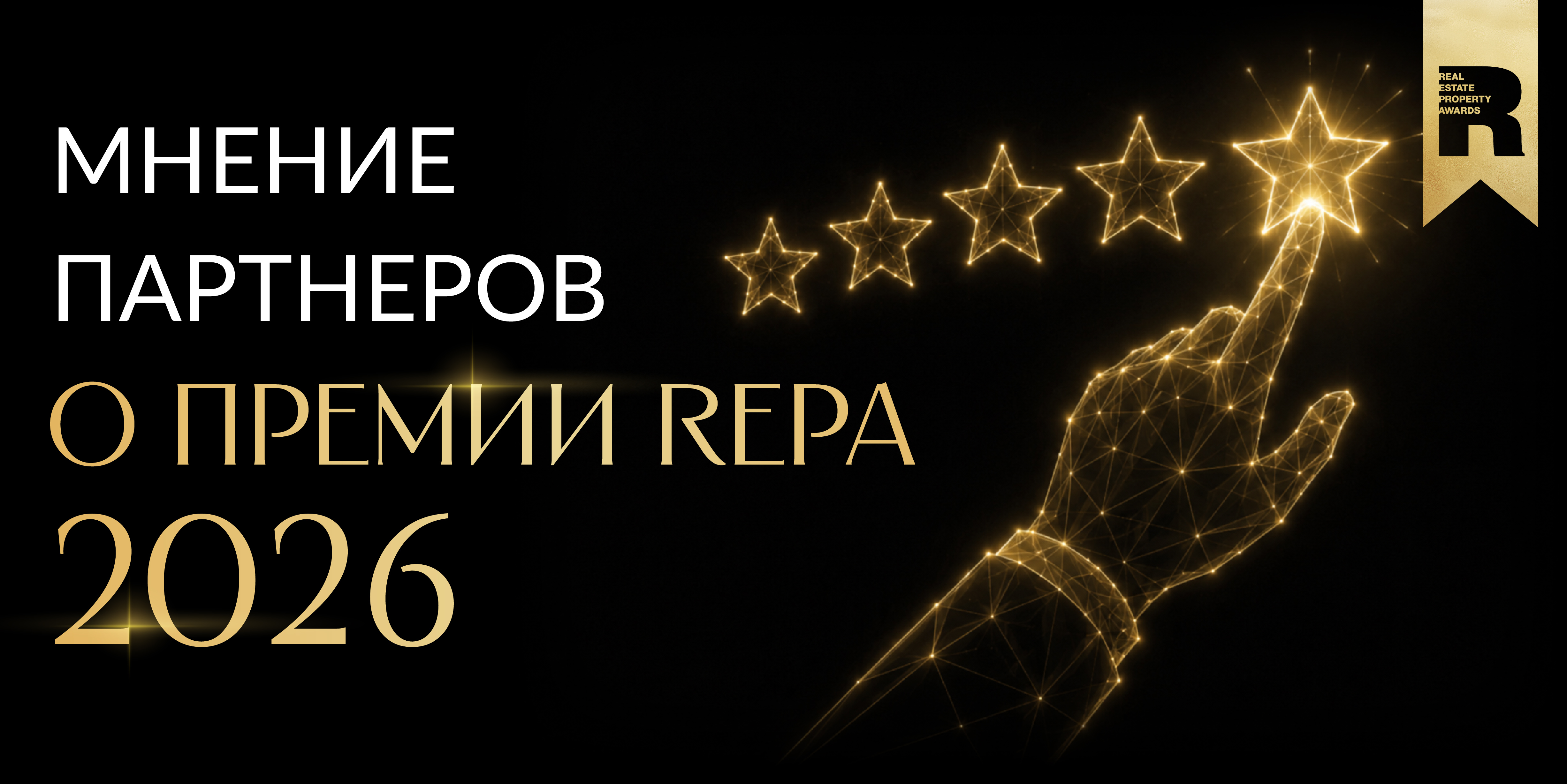 Партнеры Премии REPA 2026 о силе сообщества и развитии рынка