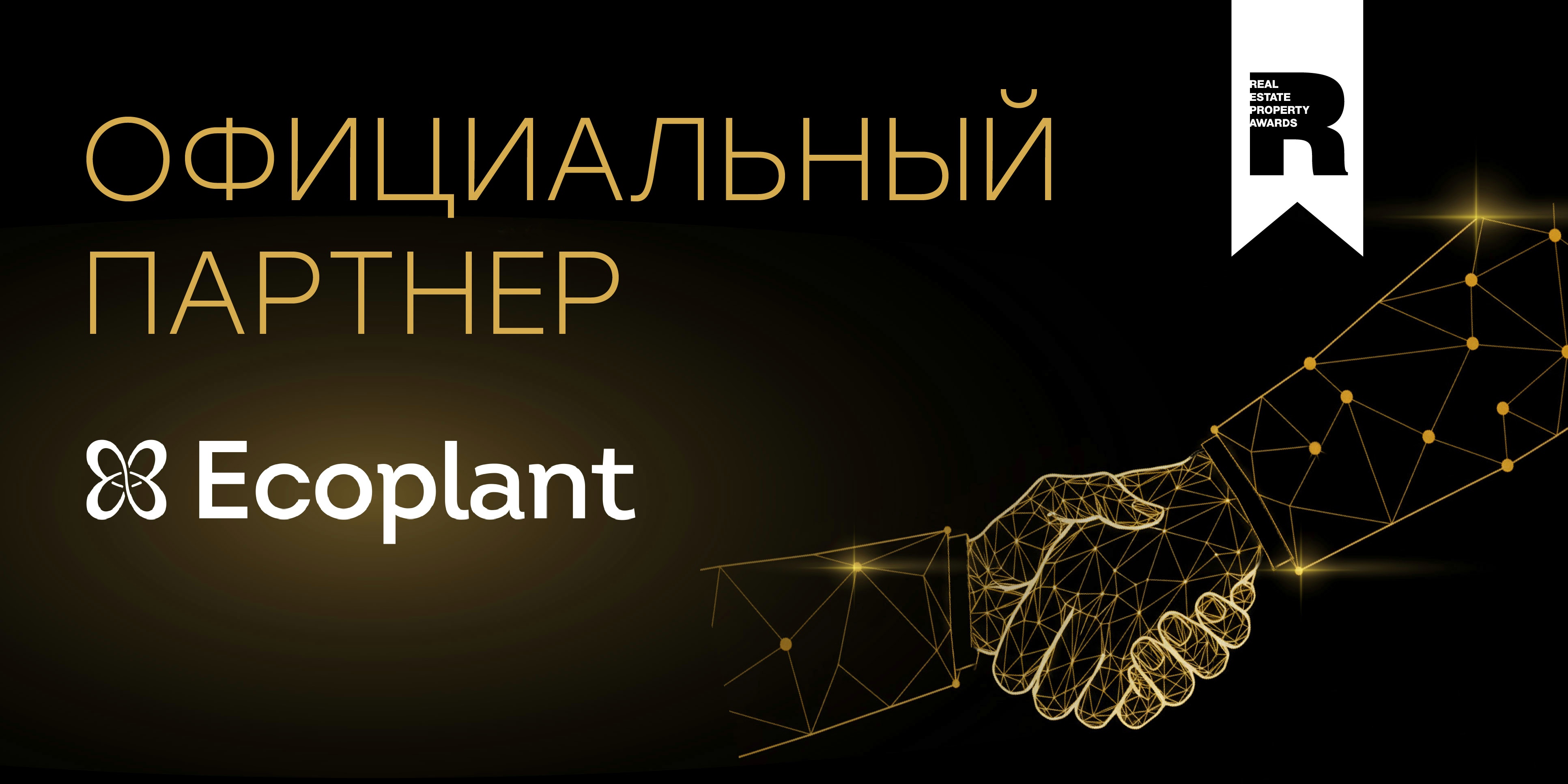 Партнеры Премии REPA: «Экоплант»