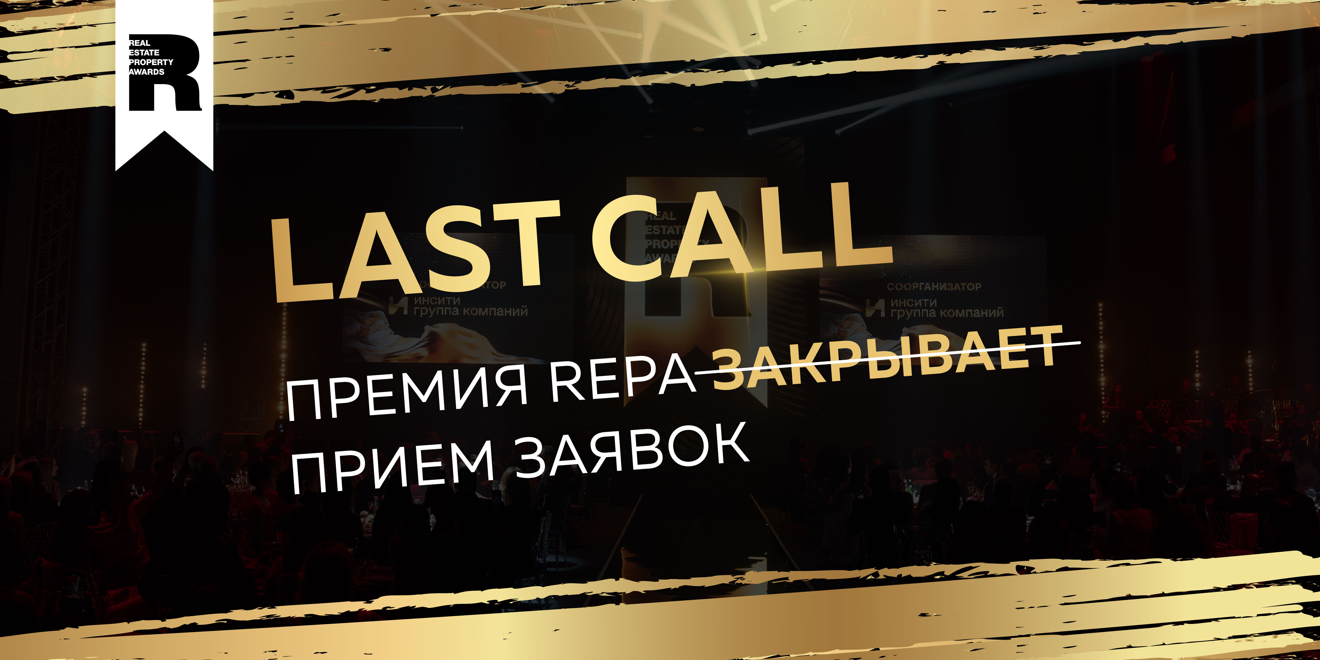 LAST CALL: Премия REPA закрывает прием заявок!  