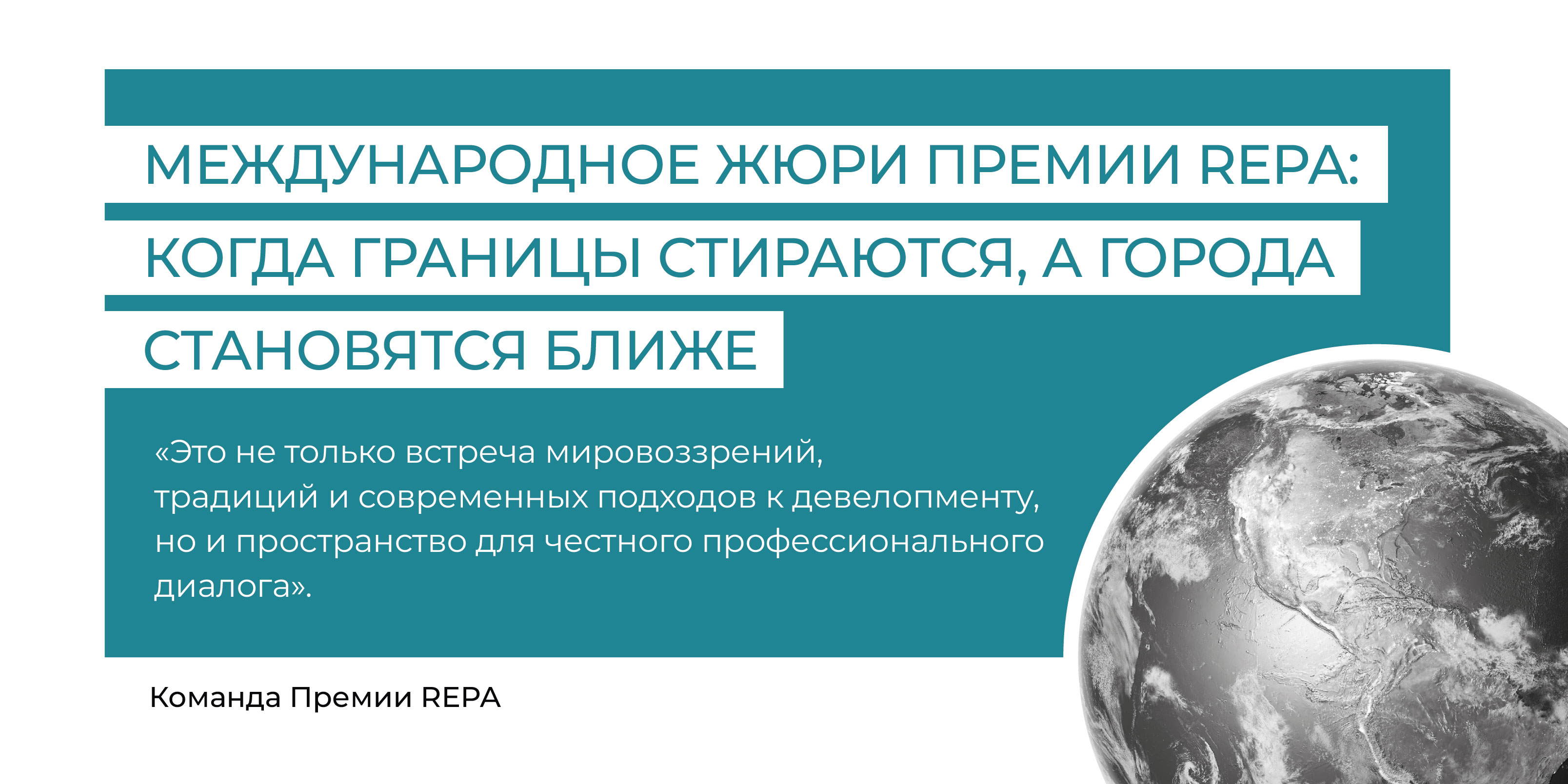 Международное жюри Премии REPA: когда границы стираются, а города становятся ближе Международное жюри Премии REPA: когда границы стираются, а города становятся ближе