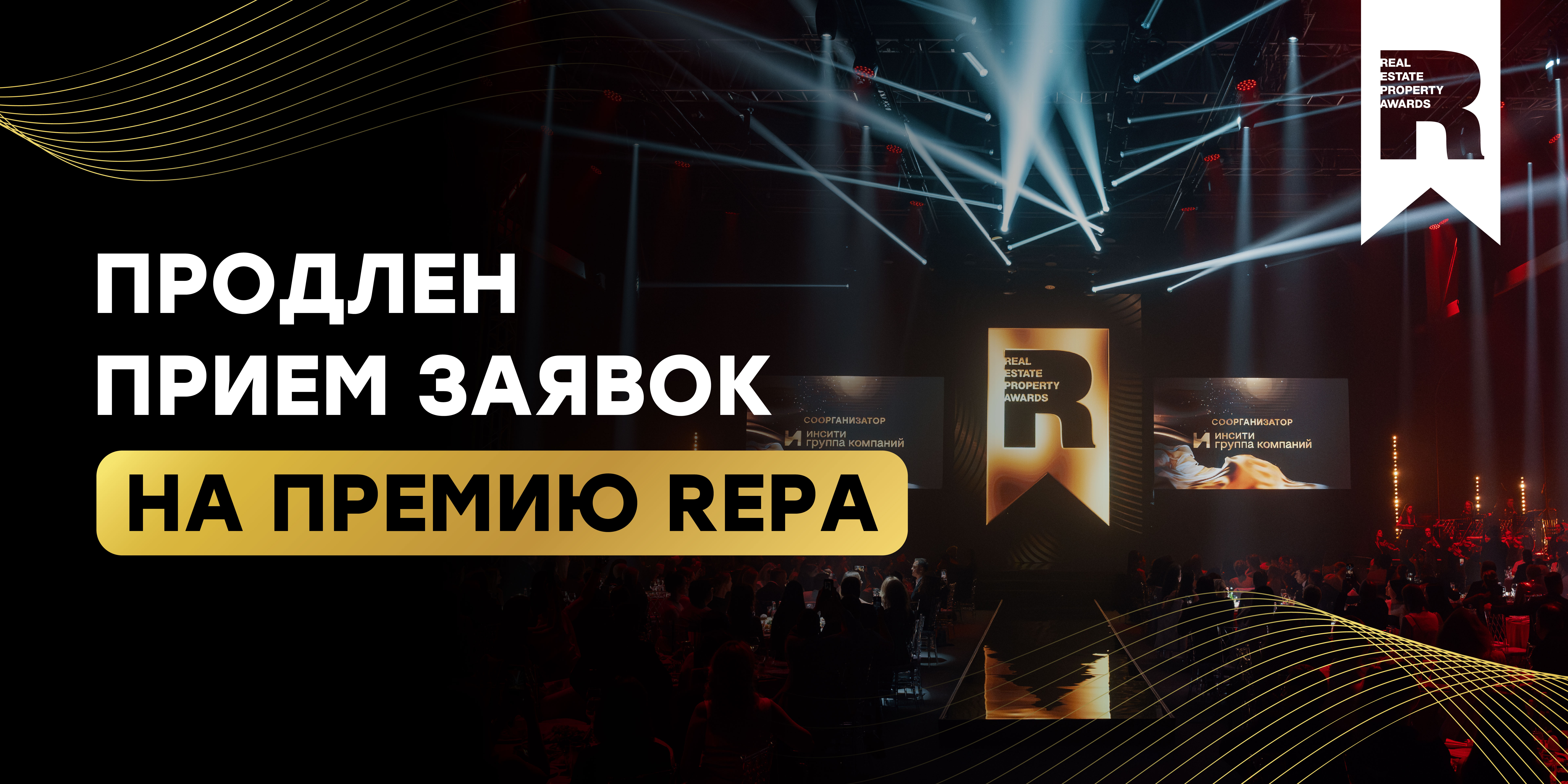 Продлен дедлайн приема заявок на премию REPA!  