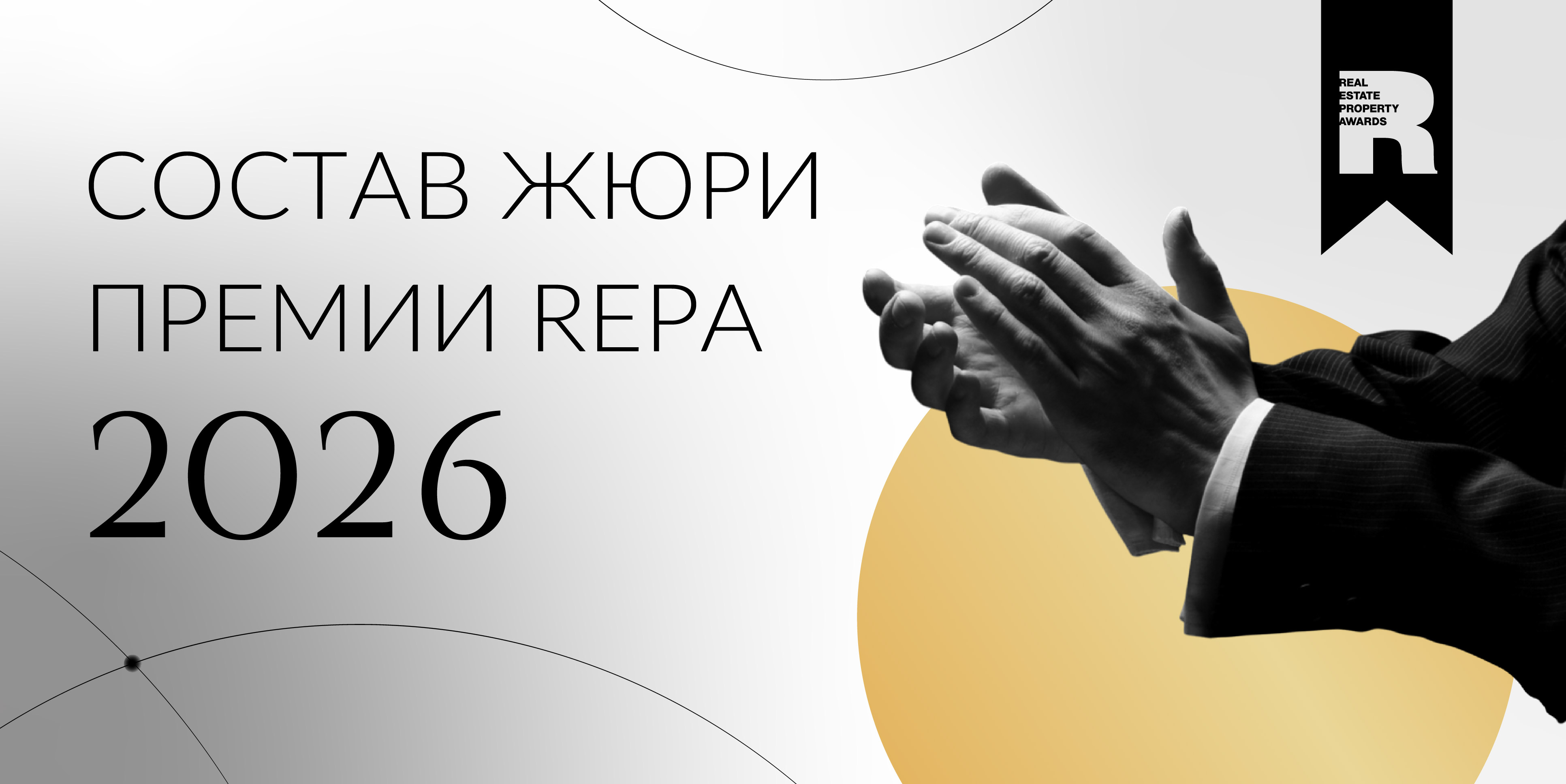Первые имена членов жюри Премии REPA 2026