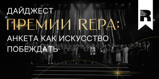 Дайджест Премии REPA: анкета как искусство побеждать