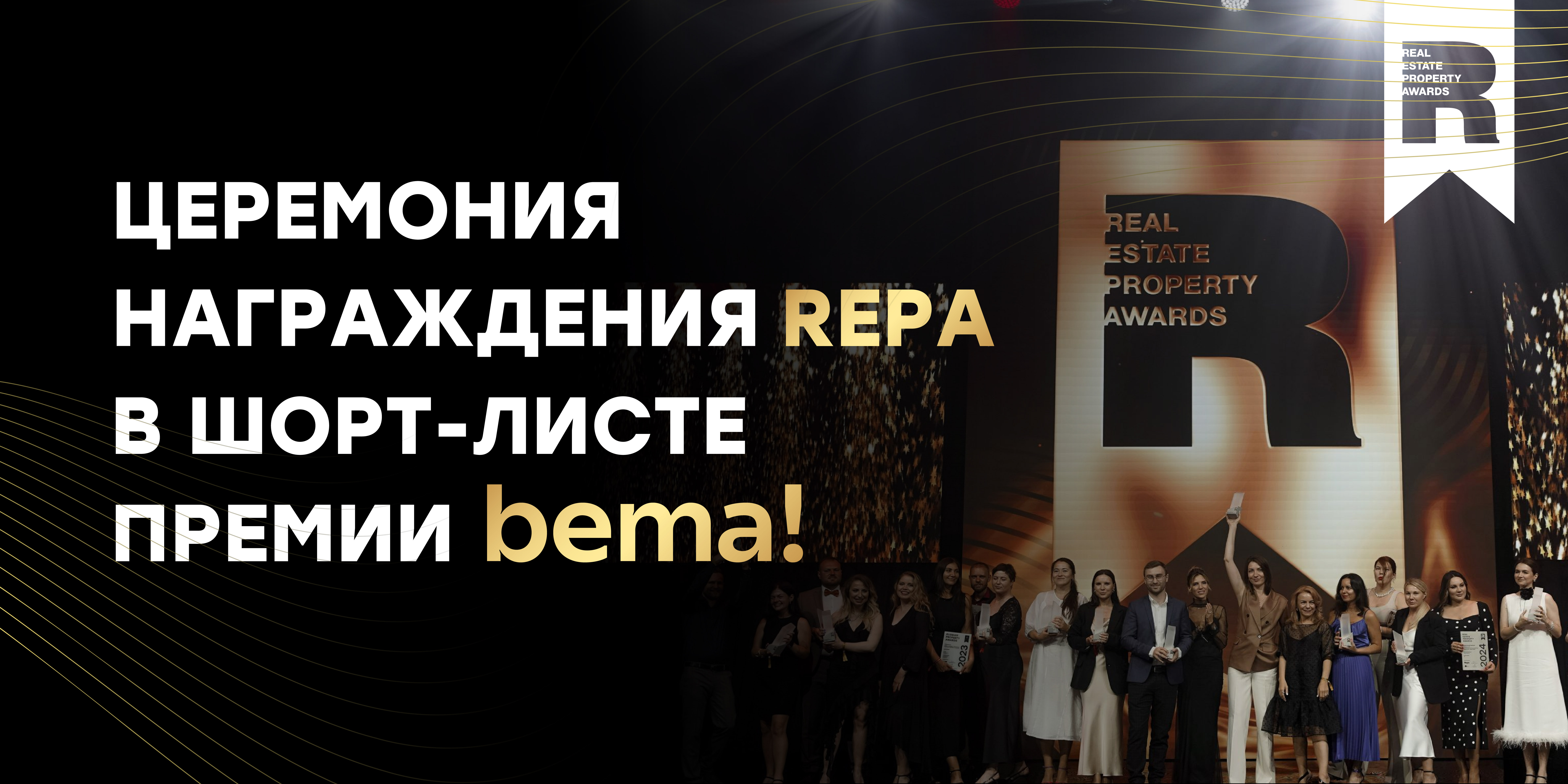 Премия REPA – финалист премии bema!  