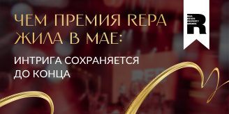 Чем Премия REPA жила в мае: интрига сохраняется до конца