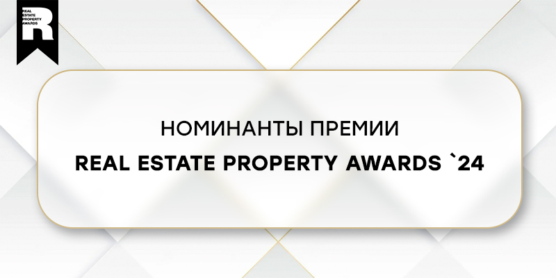 Знакомьтесь с номинантами Real Estate Property Awards `24!
