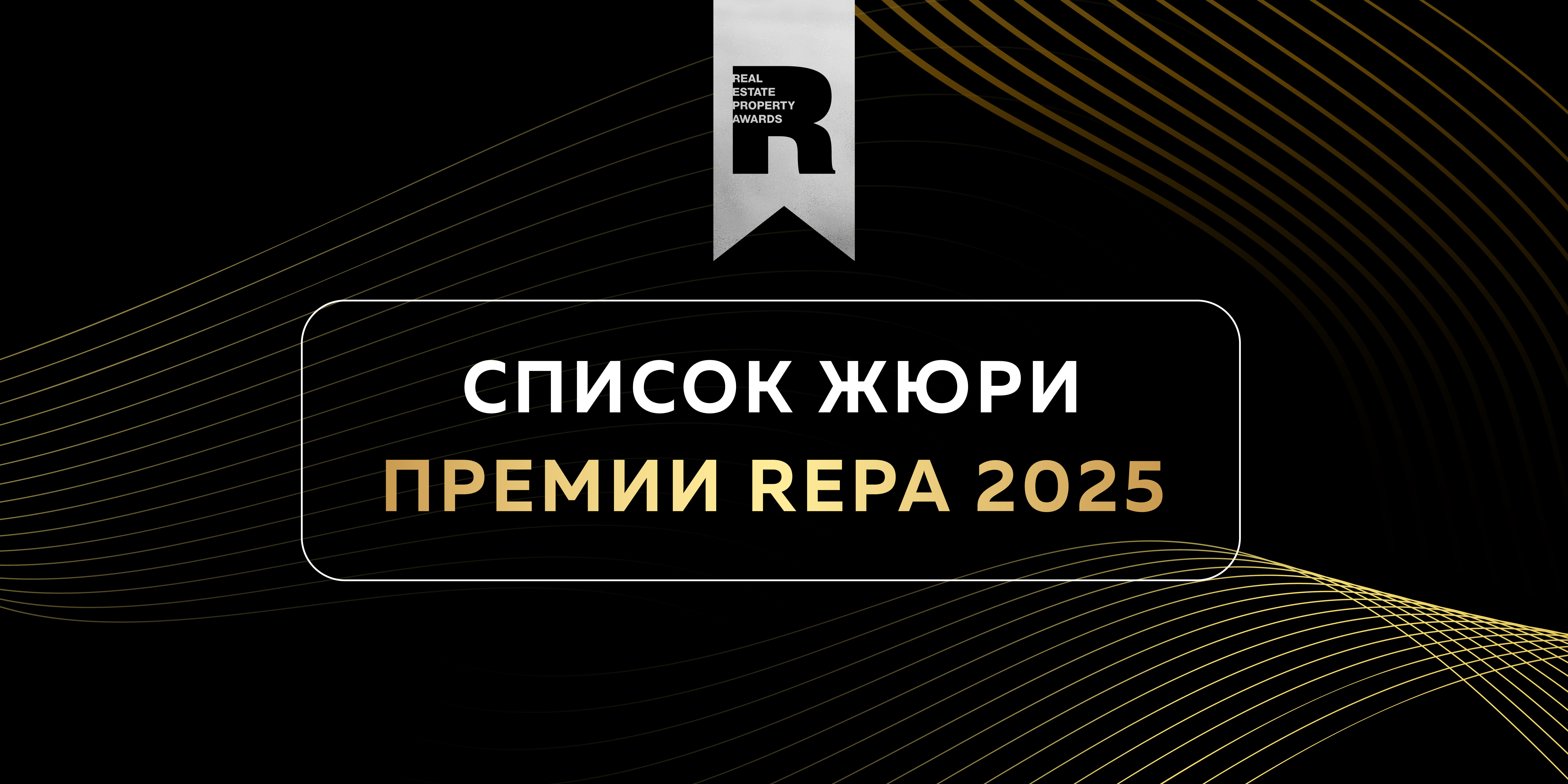 Премия REPA объявляет состав жюри: кто оценит ваш проект?