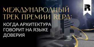 Международный трек Премии REPA: когда архитектура говорит на языке доверия
