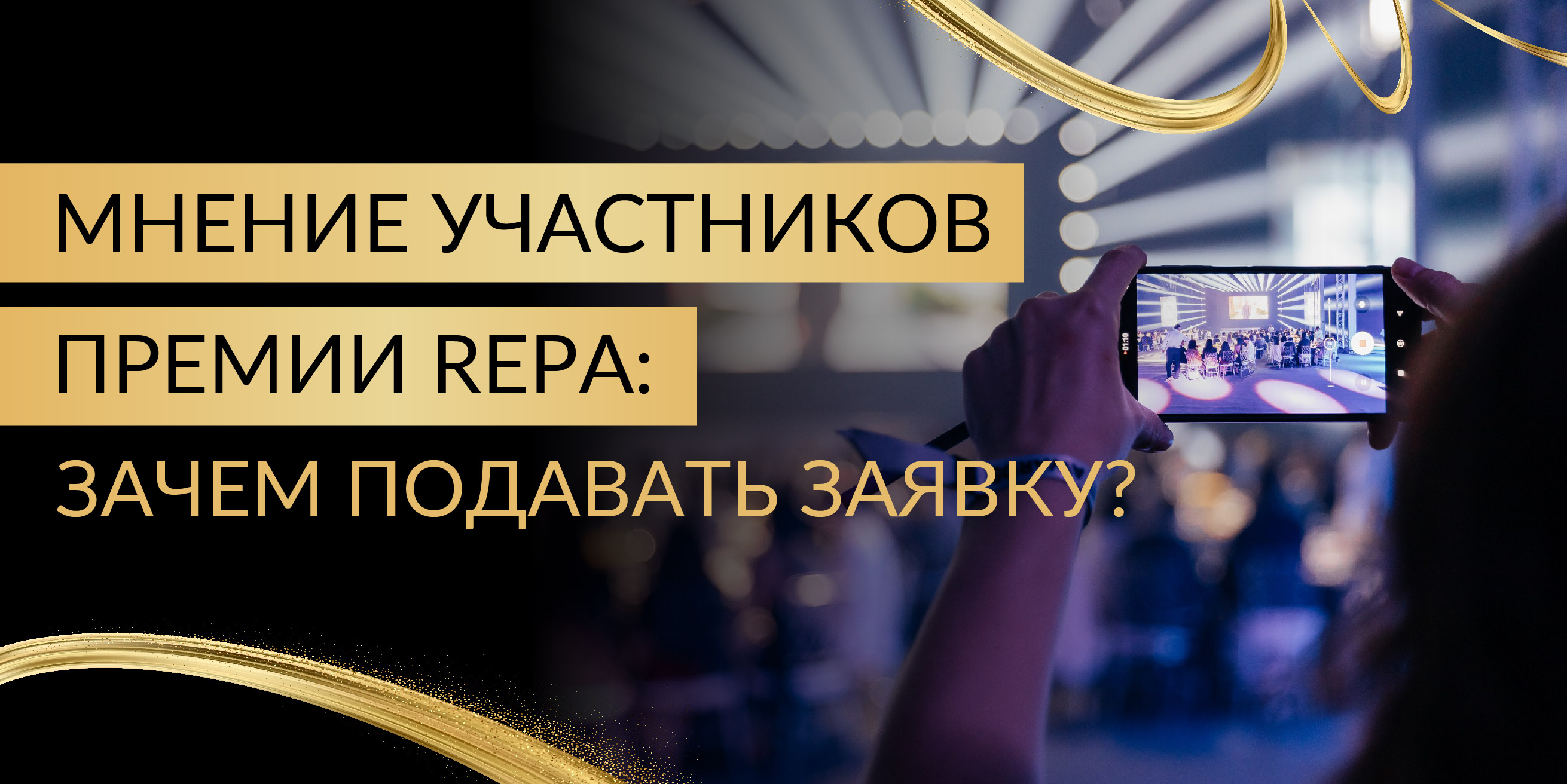 Зачем подавать заявку на Премию REPA? Отвечают победители сезона 2026