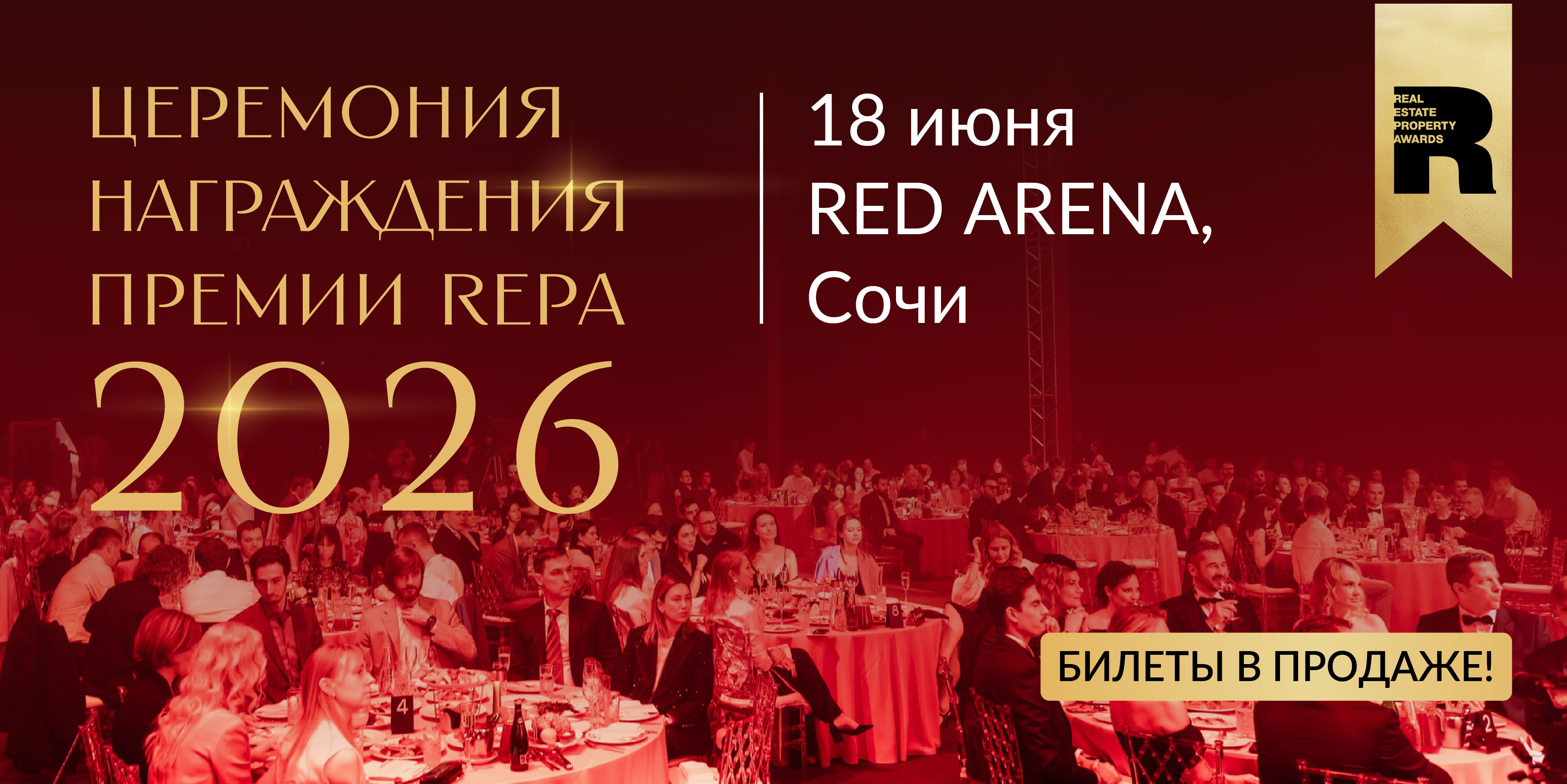 Стартовала продажа билетов на церемонию награждения Премии REPA 2026!
