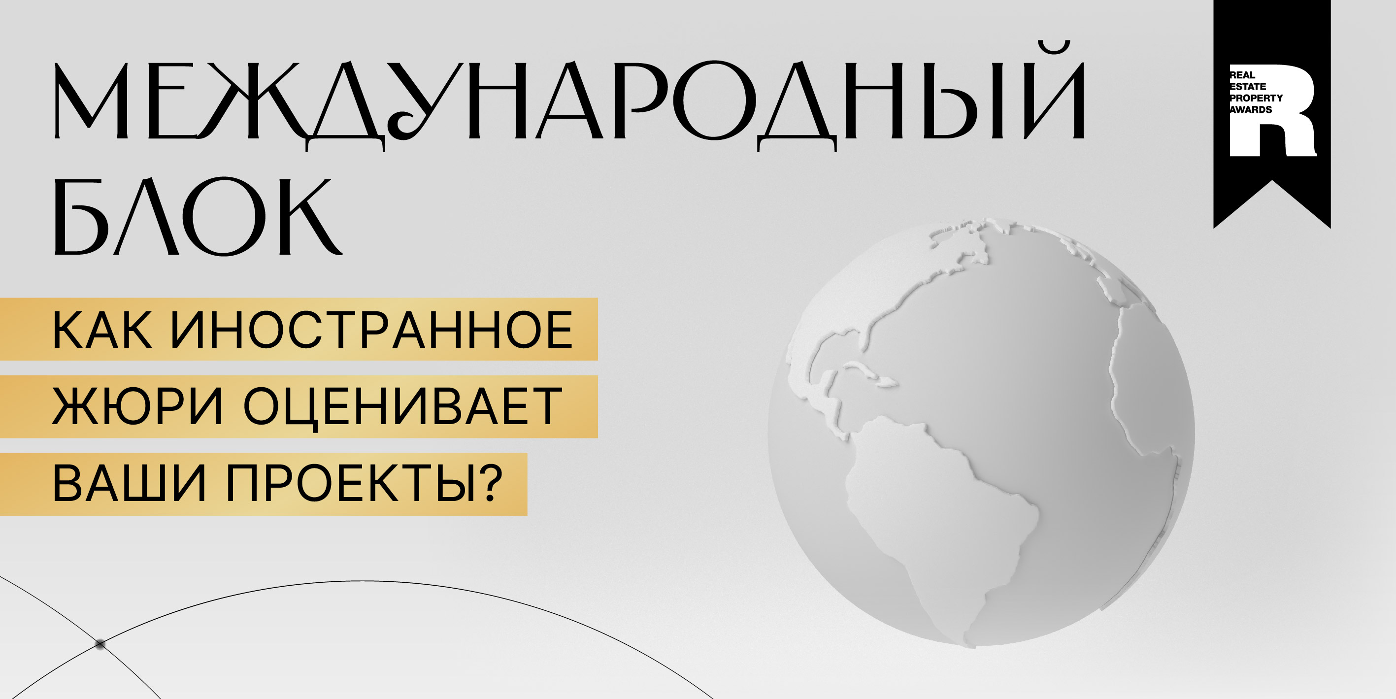 Главная интрига REPA 2026: кто победит в международном блоке?