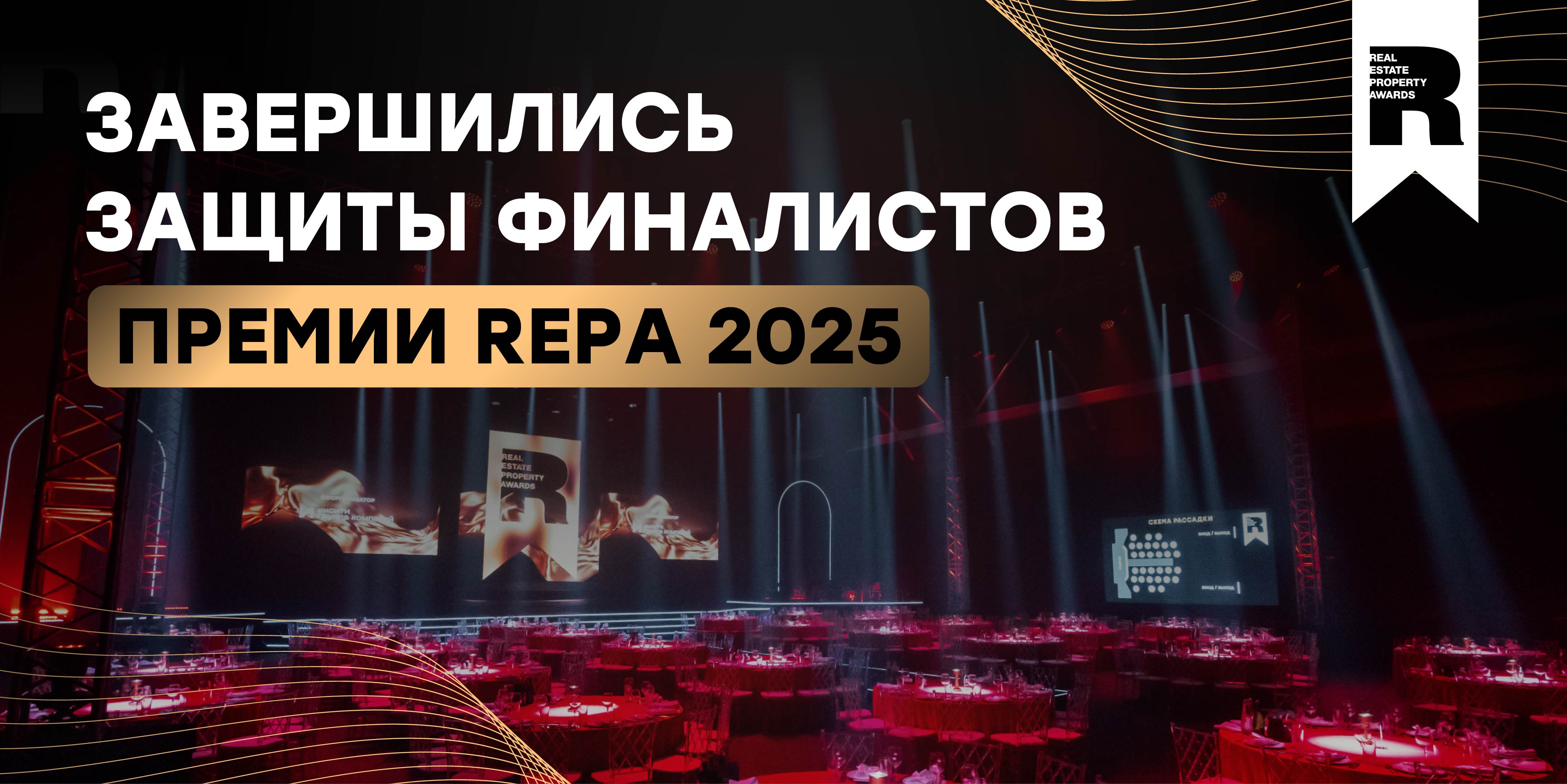 Завершились защиты «Готовых проектов» на премии REPA 2025 Завершились защиты «Готовых проектов» на премии REPA 2025
