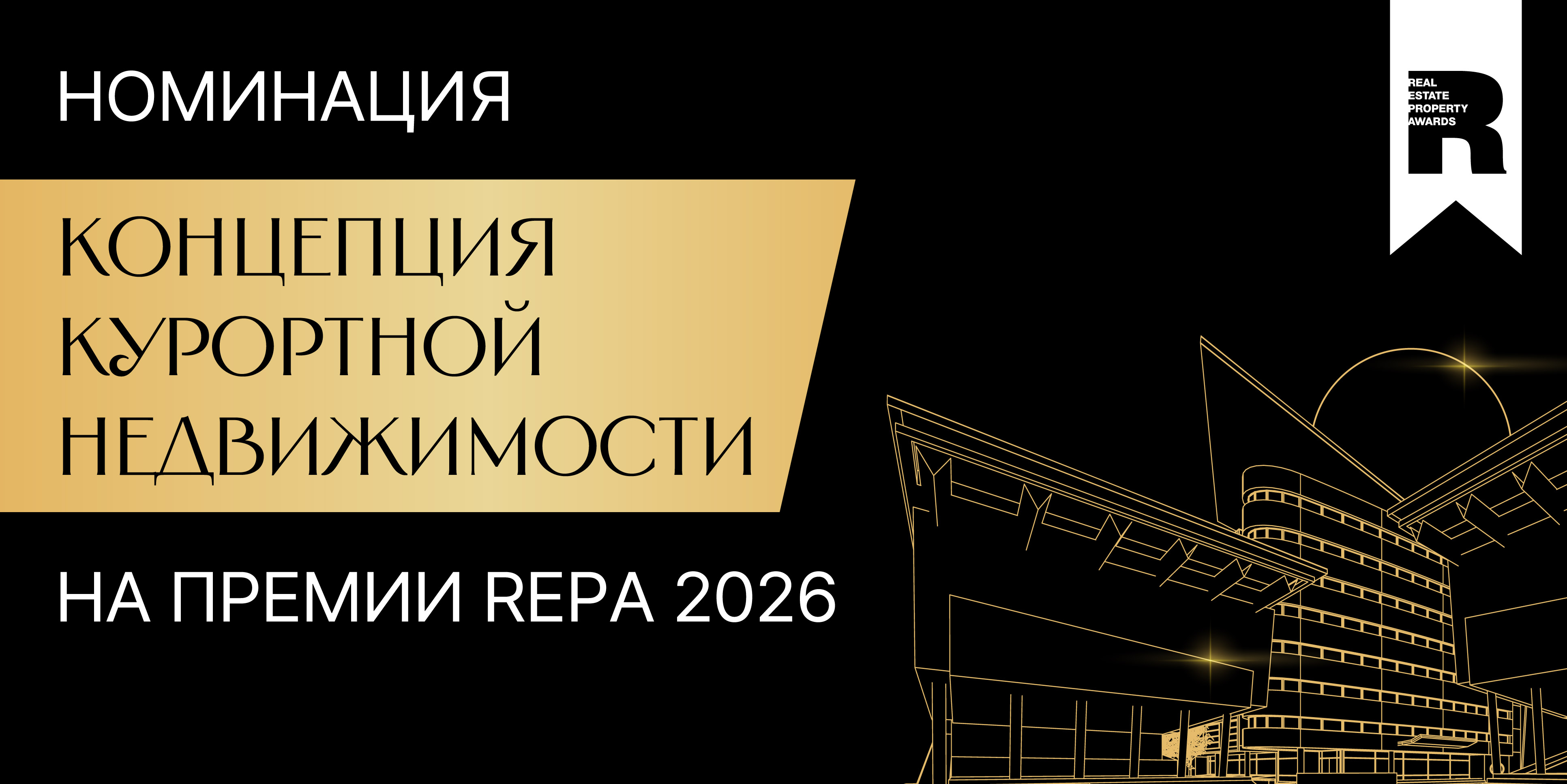 В Премии REPA 2026 есть новая номинация «Концепция курортной недвижимости»