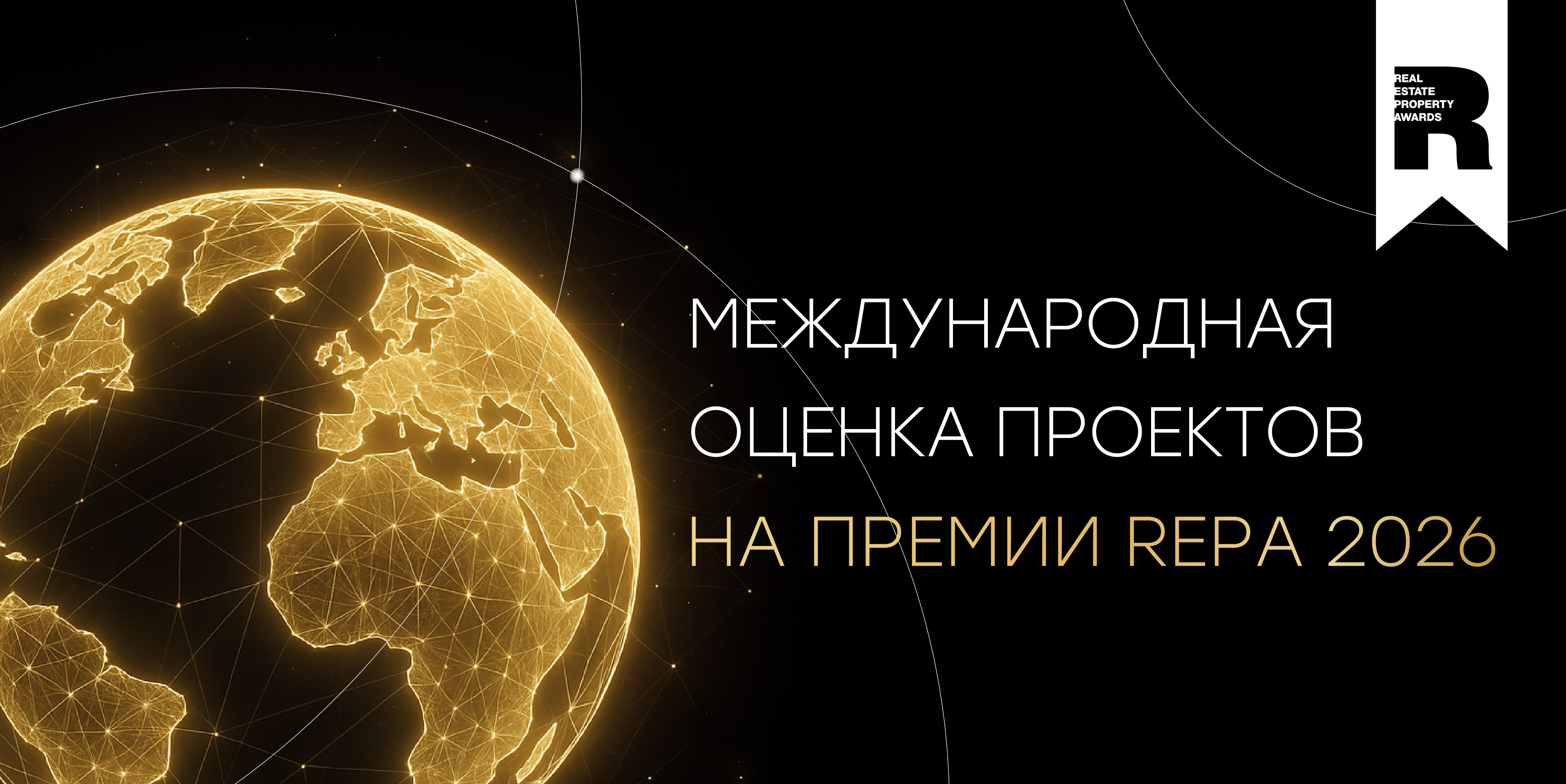 Премия REPA добавила международную оценку проектов для российских девелоперов