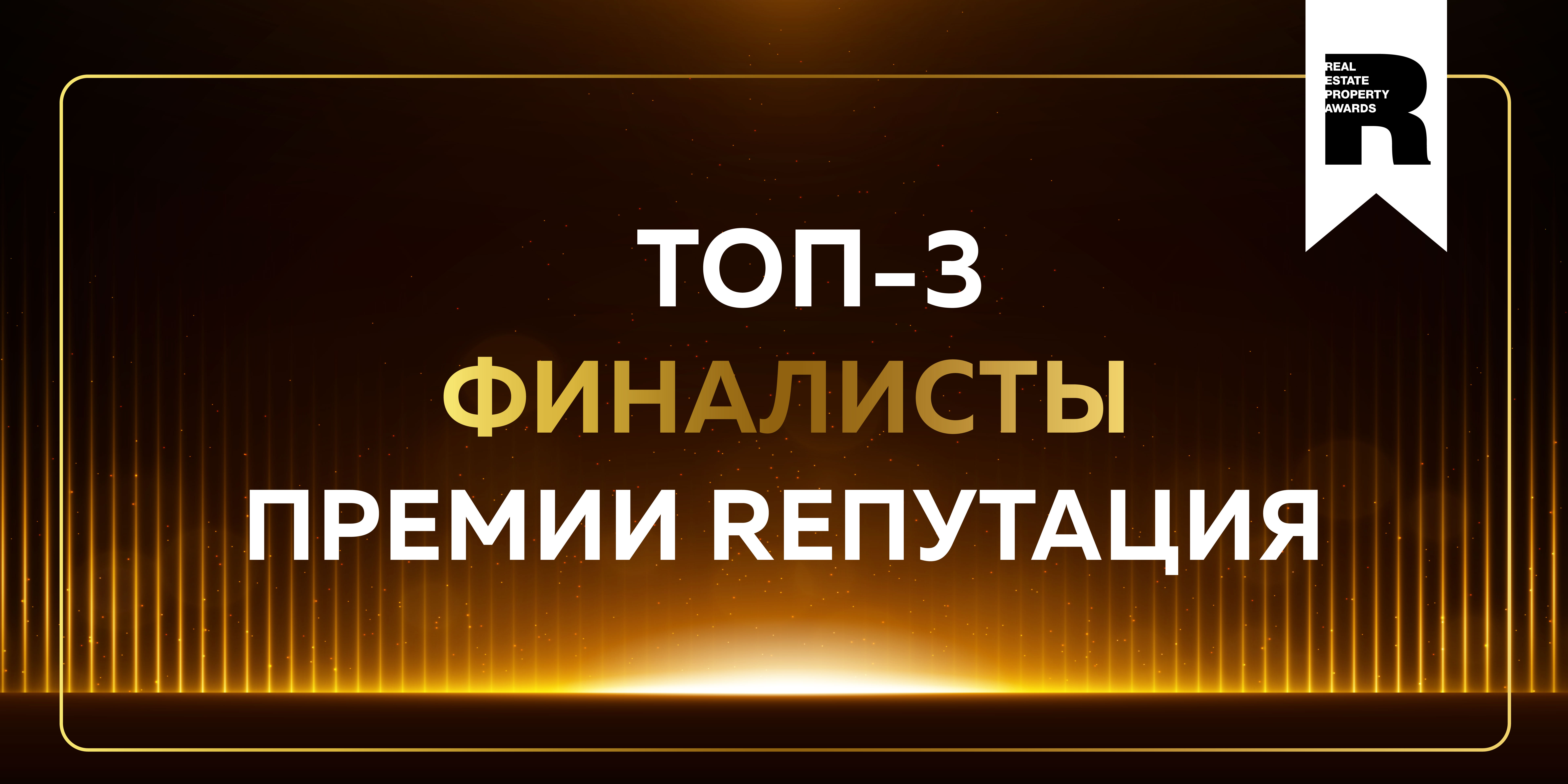 Объявлены финалисты блока «Rепутация» Премии REPA! Объявлены финалисты блока «Rепутация» Премии REPA!