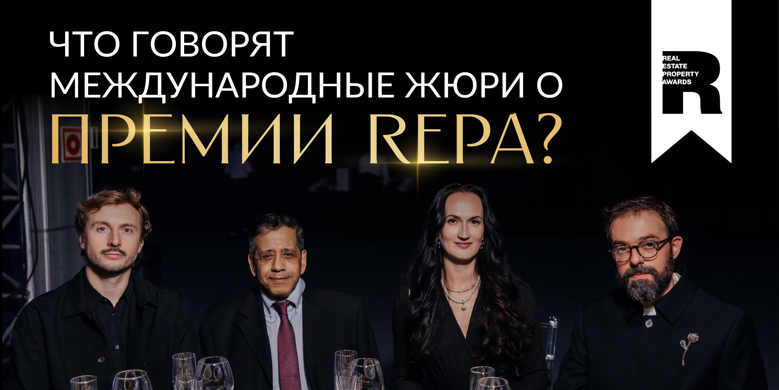 Почему российским проектам нужен взгляд со стороны? Международные члены жюри REPA делятся впечатлениями 