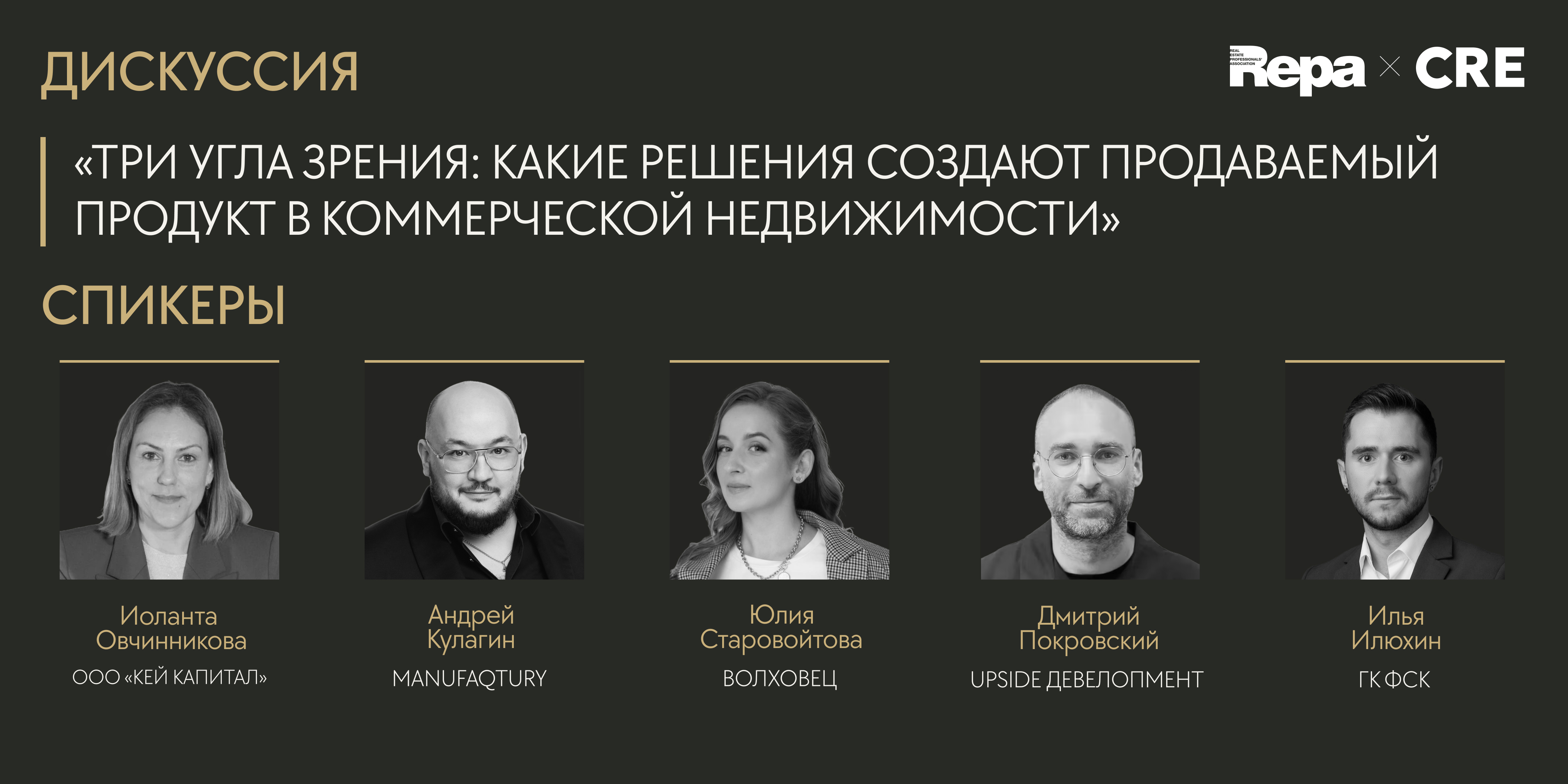 На конференции REPA x CRE обсудят, какие решения создают продаваемый продукт в коммерческой недвижимости