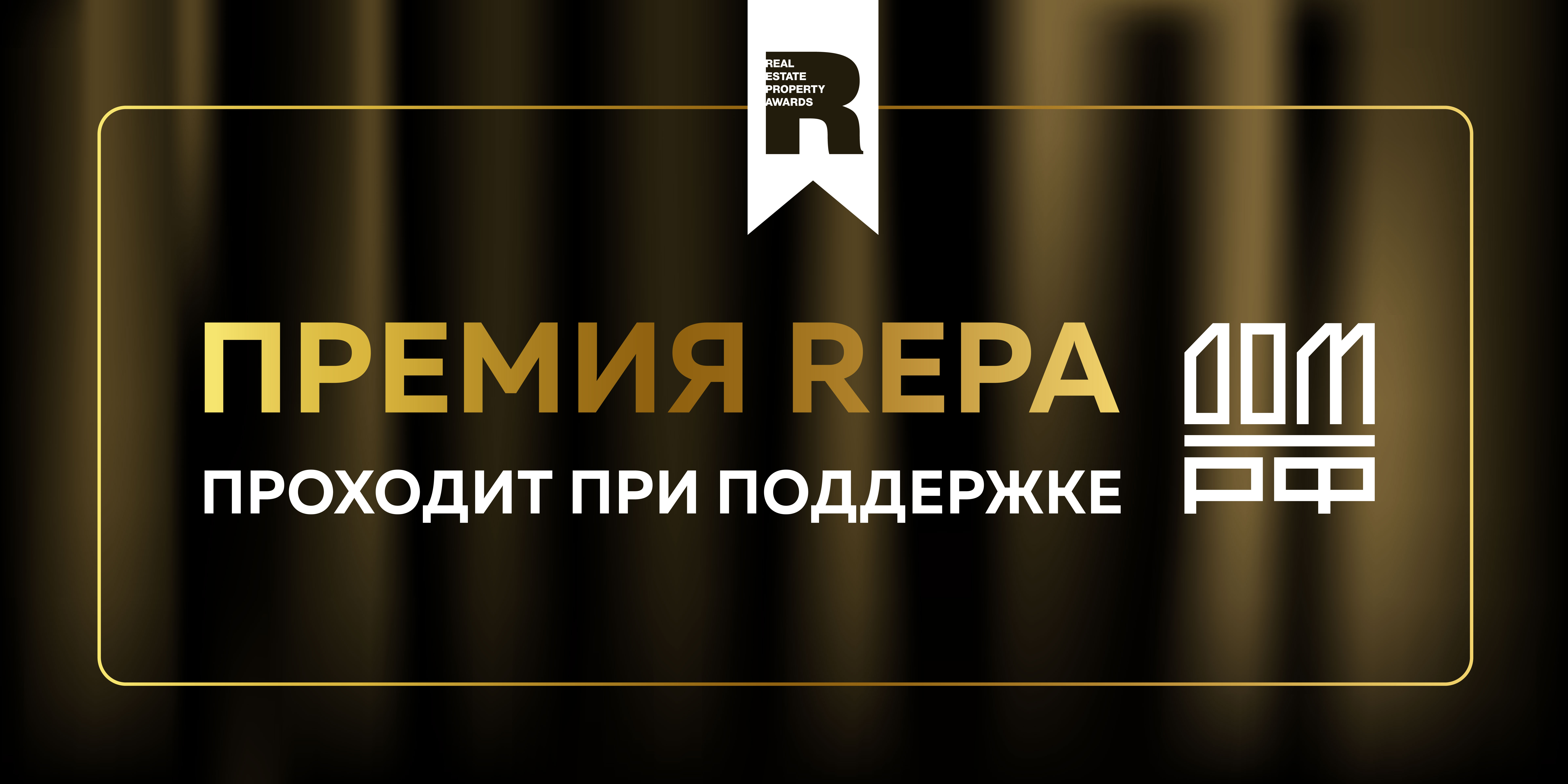 ДОМ.РФ поддерживает Премию REPA!