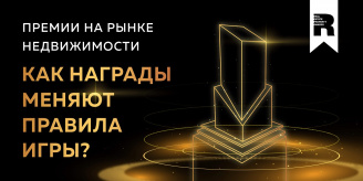 Премии на рынке недвижимости: как награды меняют правила игры
