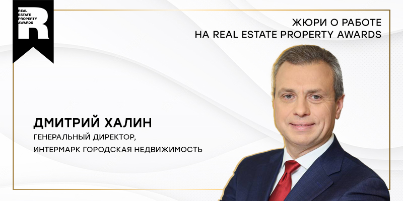 Мнения — Дмитрий Халин о работе на Real Estate Property Awards 