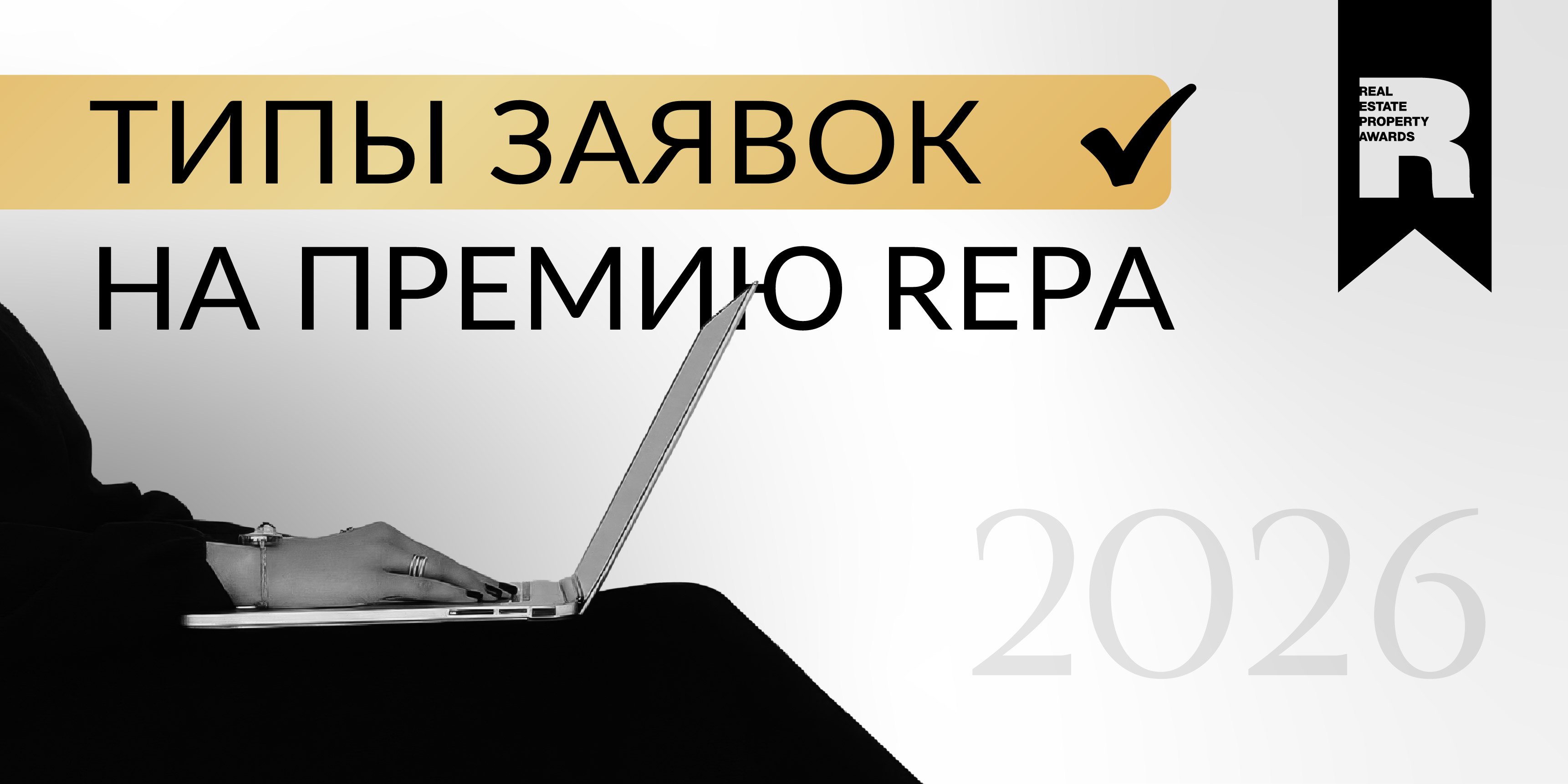 Выберите формат заявки для максимального результата на Премии REPA