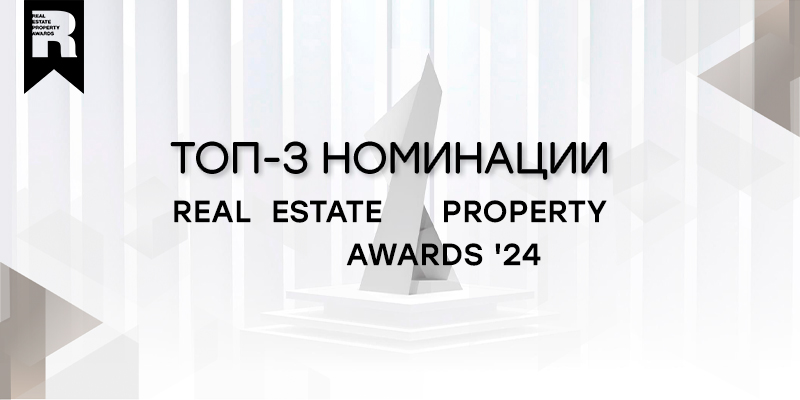 Топ-3 номинации Real Estate Property Awards `24