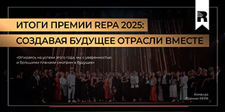 Итоги Премии REPA 2025: создавая будущее отрасли вместе