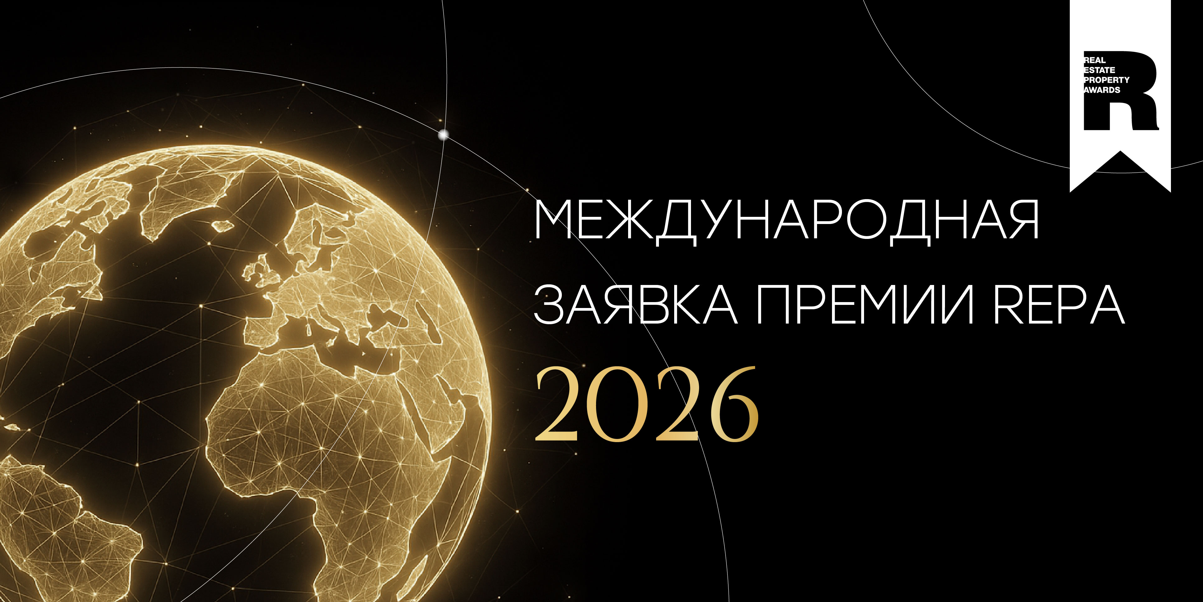 Международная заявка REPA 2026: зарубежная экспертиза для вашей концепции