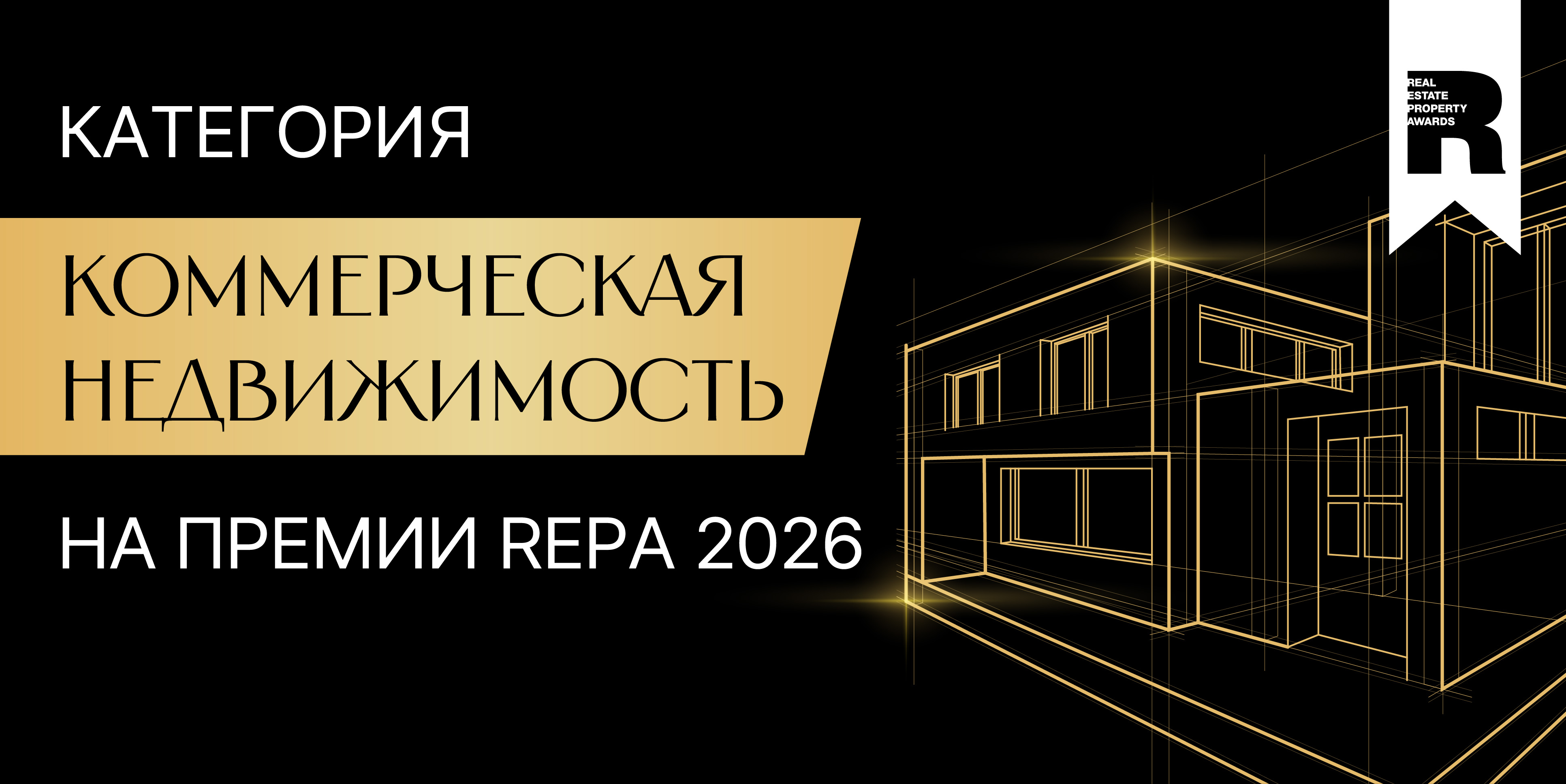 Принимаем заявки в категорию «Коммерческая недвижимость» Премии REPA 2026