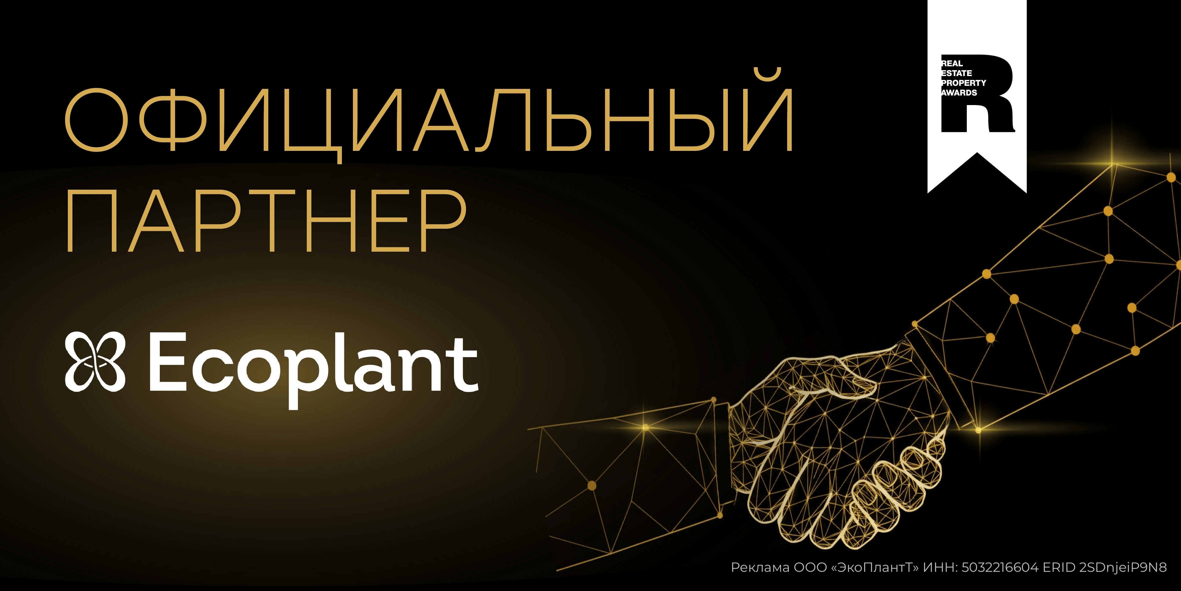 Партнеры Премии REPA: «Экоплант»