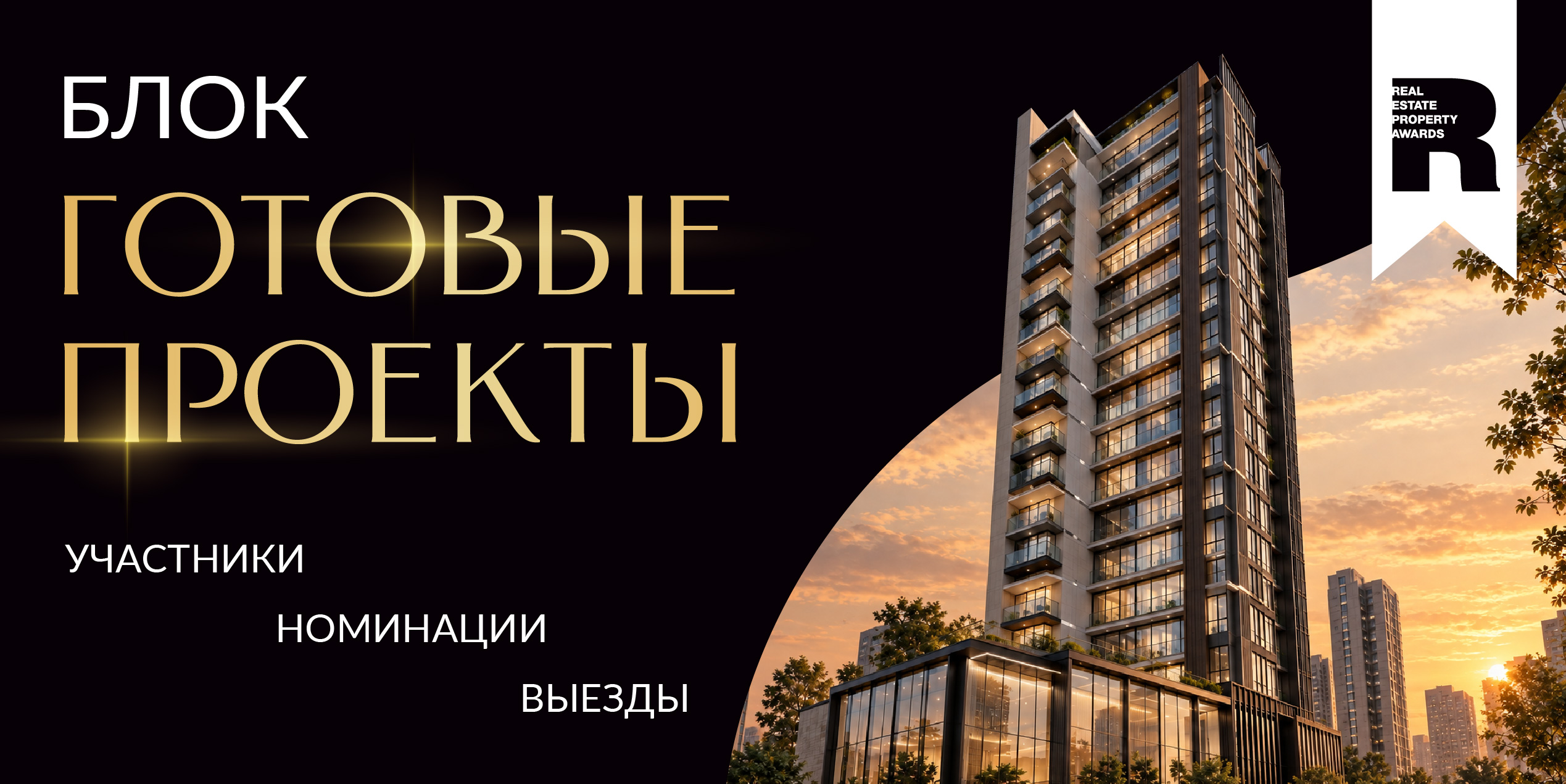 Блок «Готовые проекты» — оценка реальности, а не рендеров
