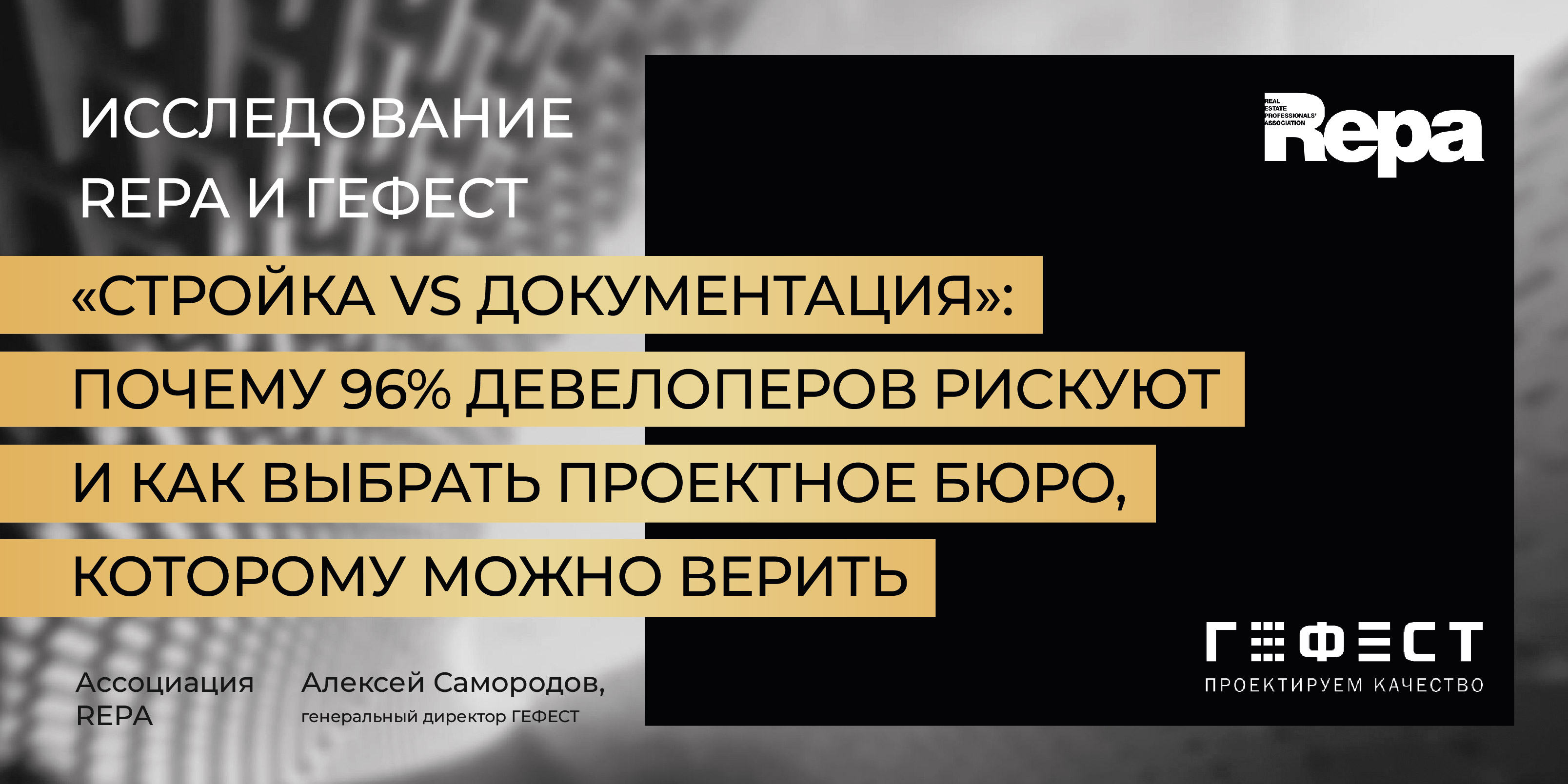 REPA и ГЕФЕСТ: почему 96% девелоперов рискуют и как выбрать проектное бюро, которому можно верить