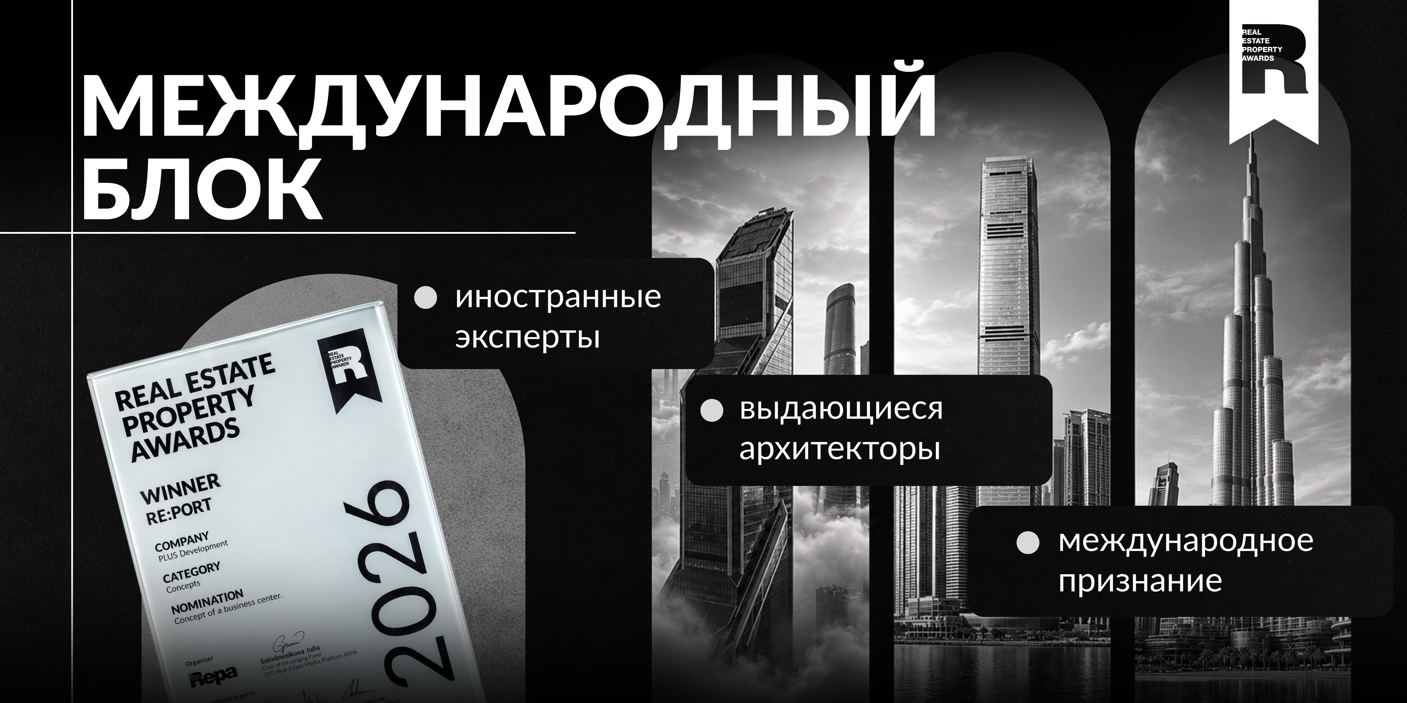 Блок «Международный» — мировой уровень оценки для концепций