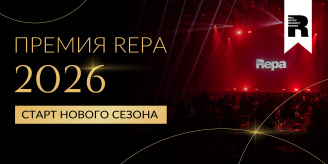 Премия REPA 2026: старт нового сезона