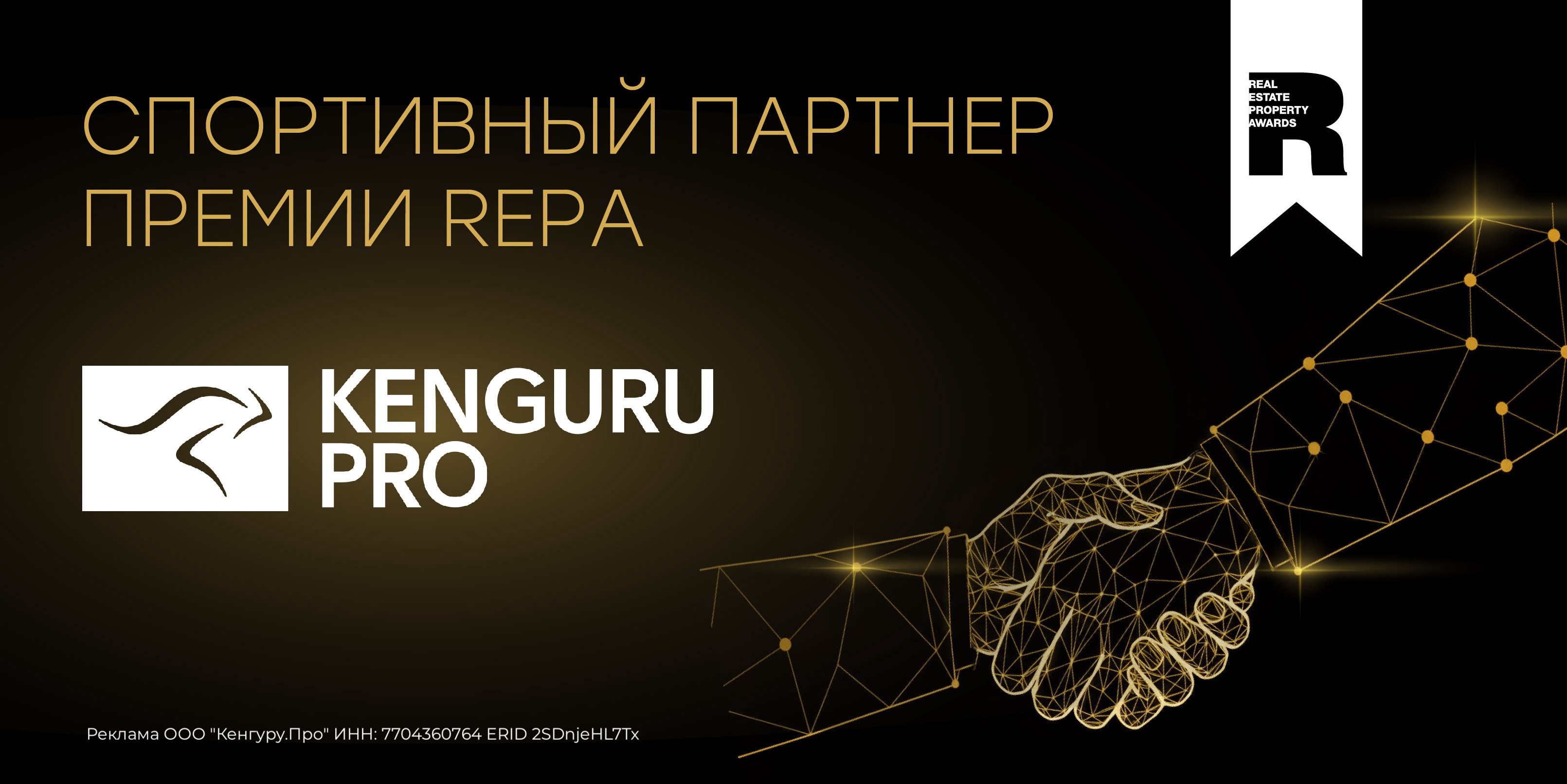 Партнеры Премии REPA: KENGURU PRO