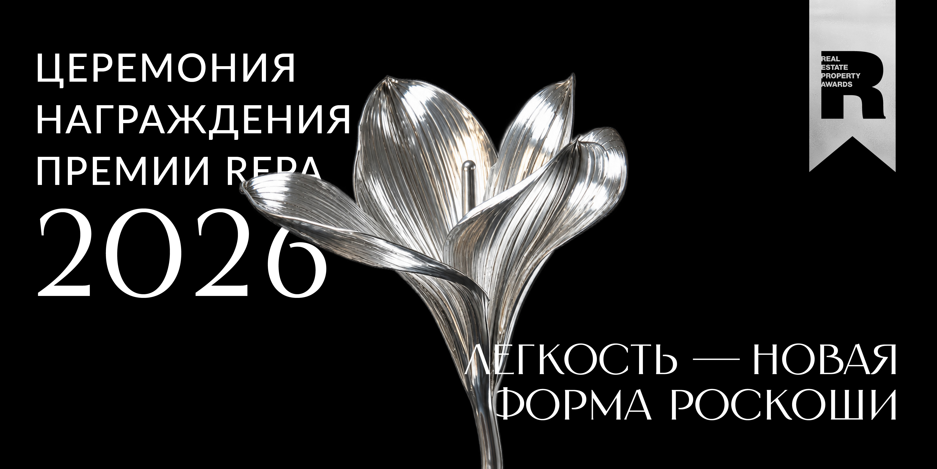 Легкость — новая форма роскоши: концепция церемонии награждения REPA 2026 