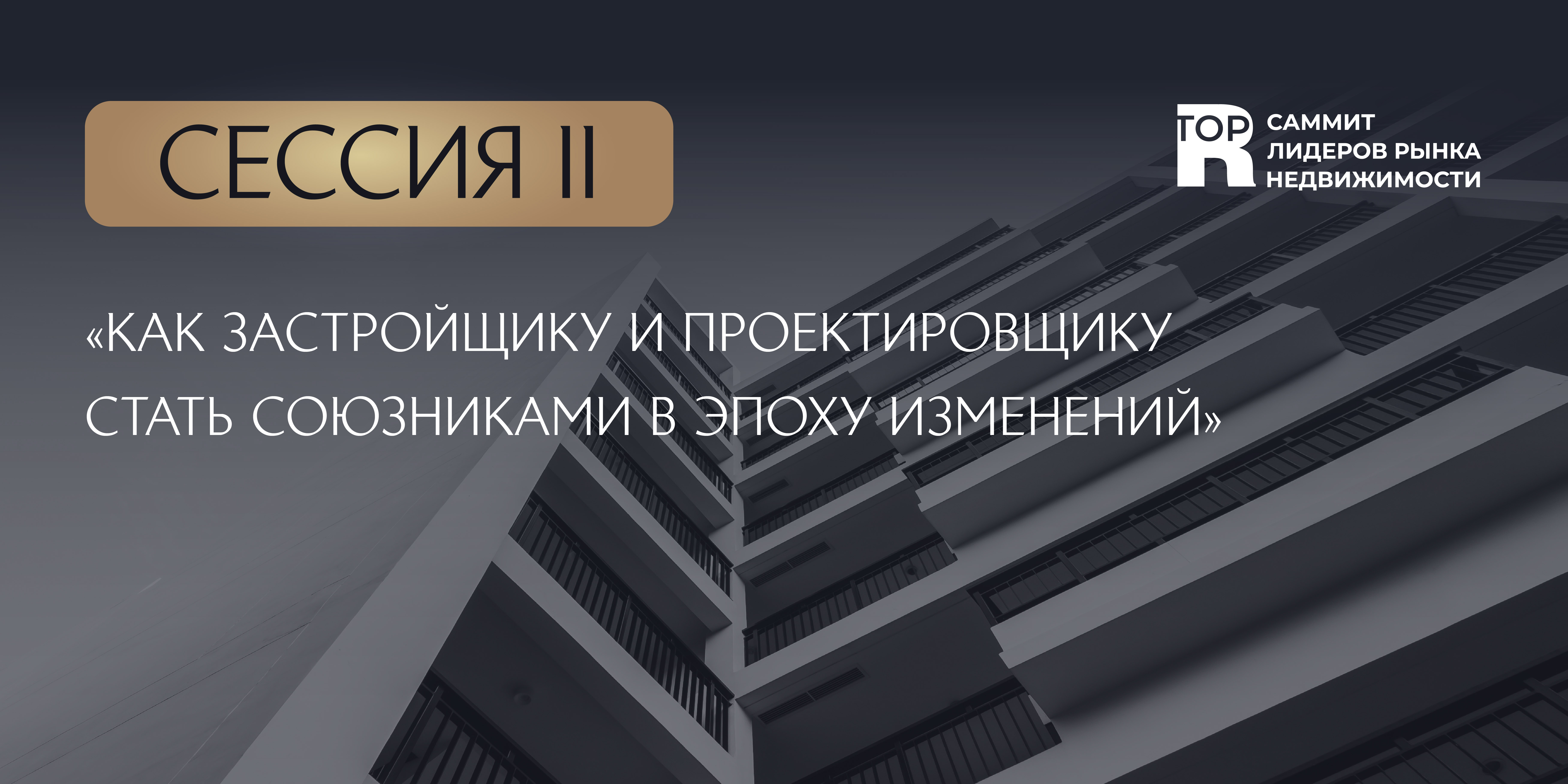На Саммите лидеров рынка недвижимости найдут формулу идеального тандема девелопера и проектировщика